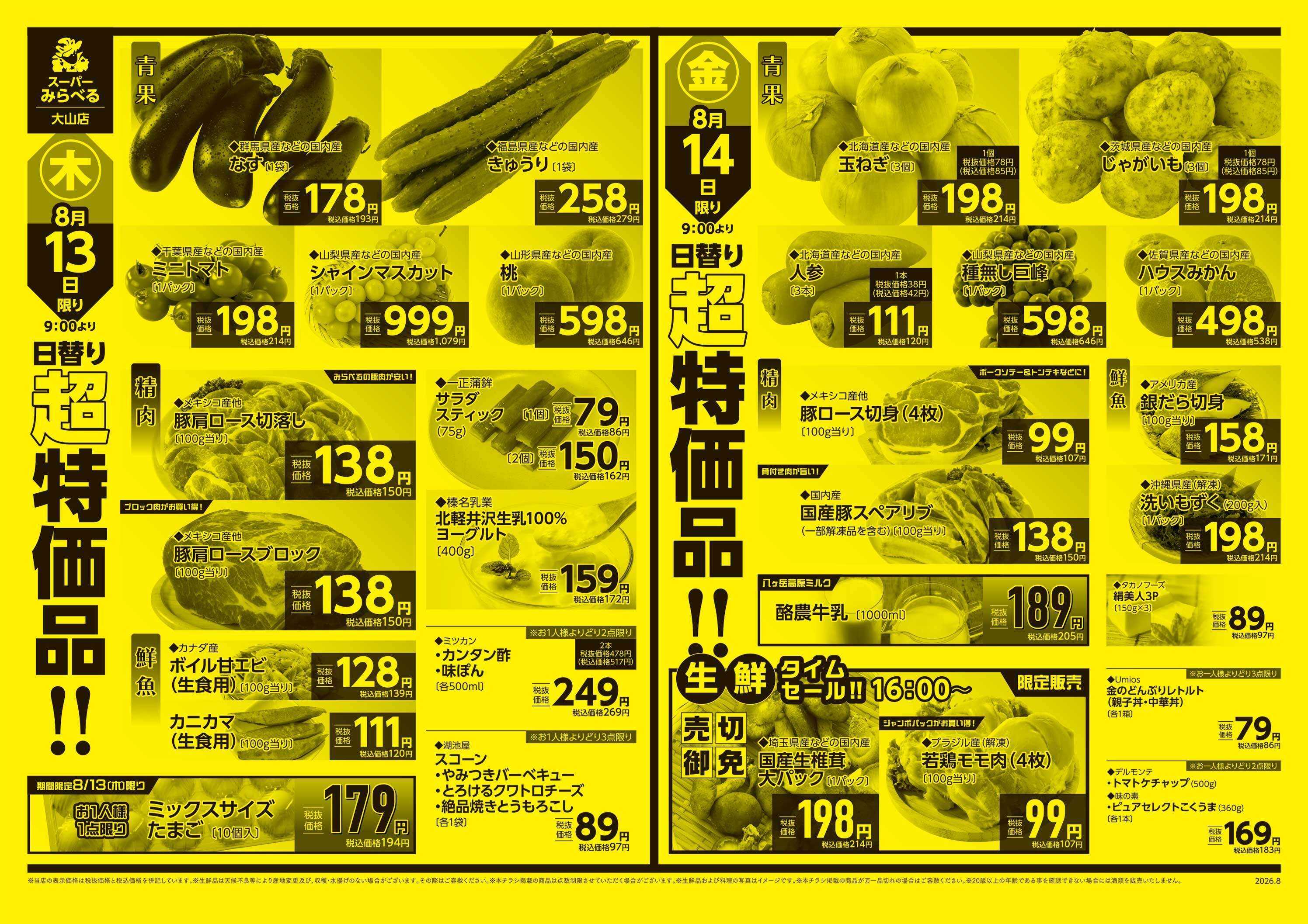 スーパーみらべる 8/11～8/14販売分