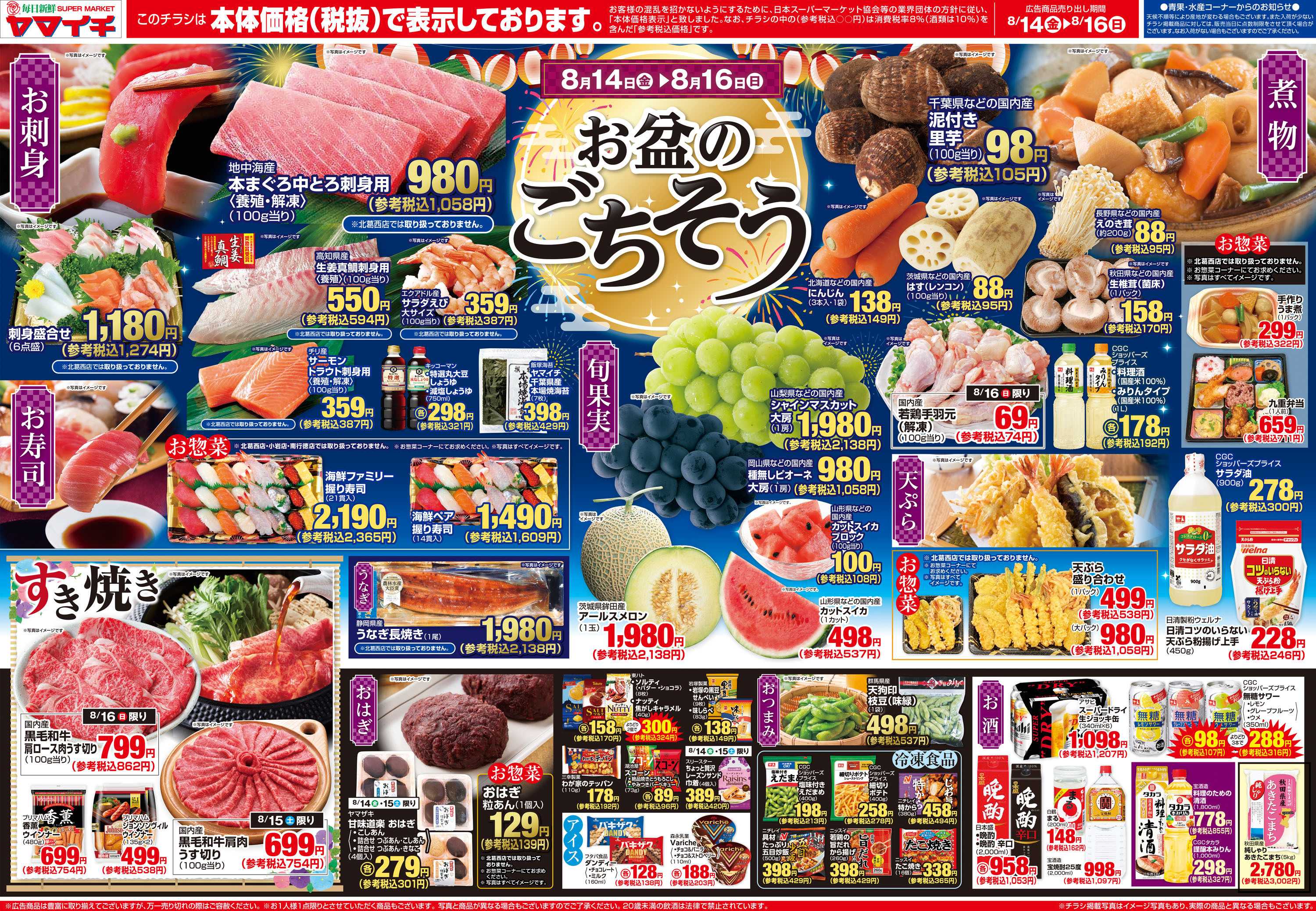 スーパーヤマイチ お盆のごちそう（オモテ）