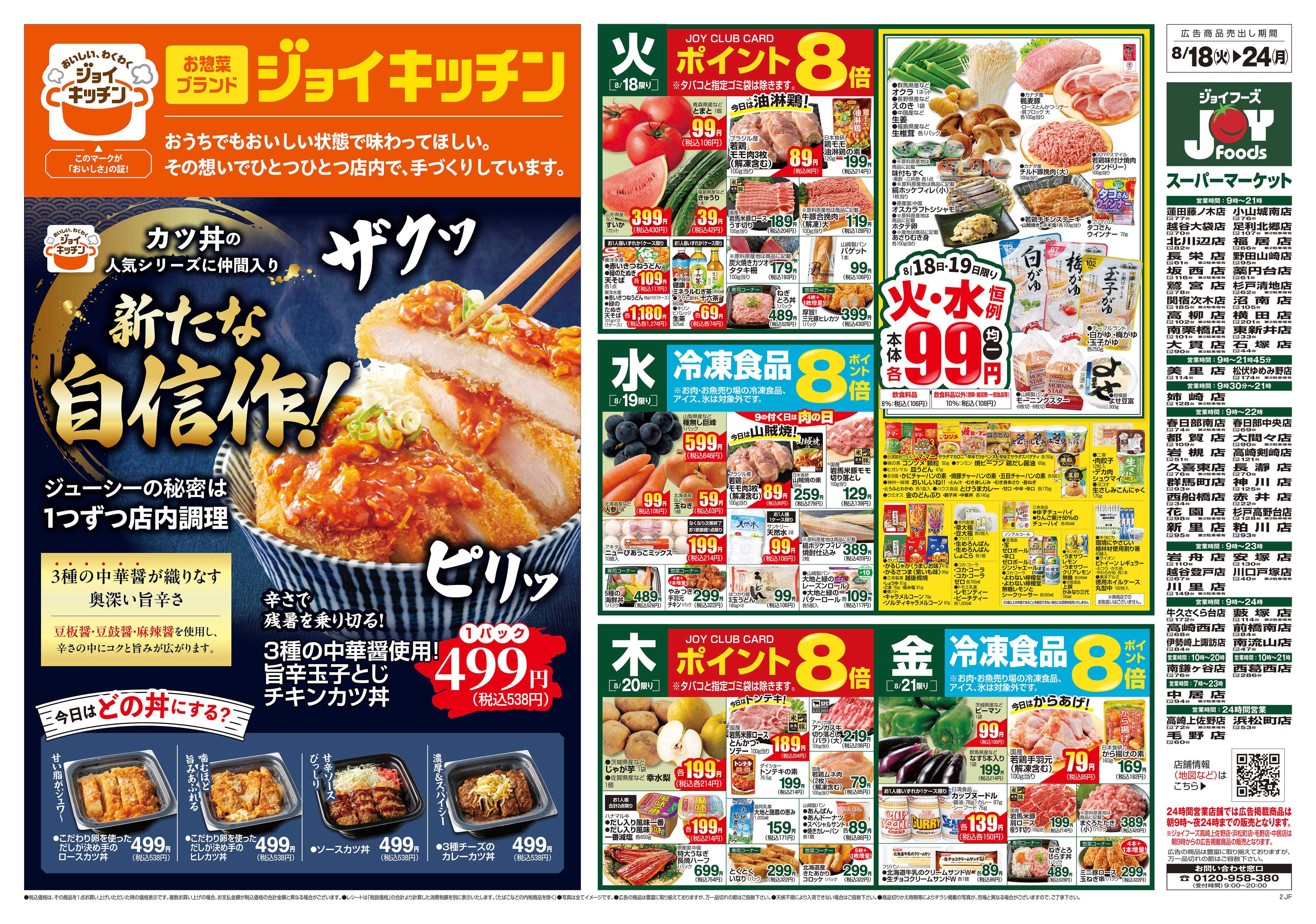 ジョイフーズ 8/18～8/24