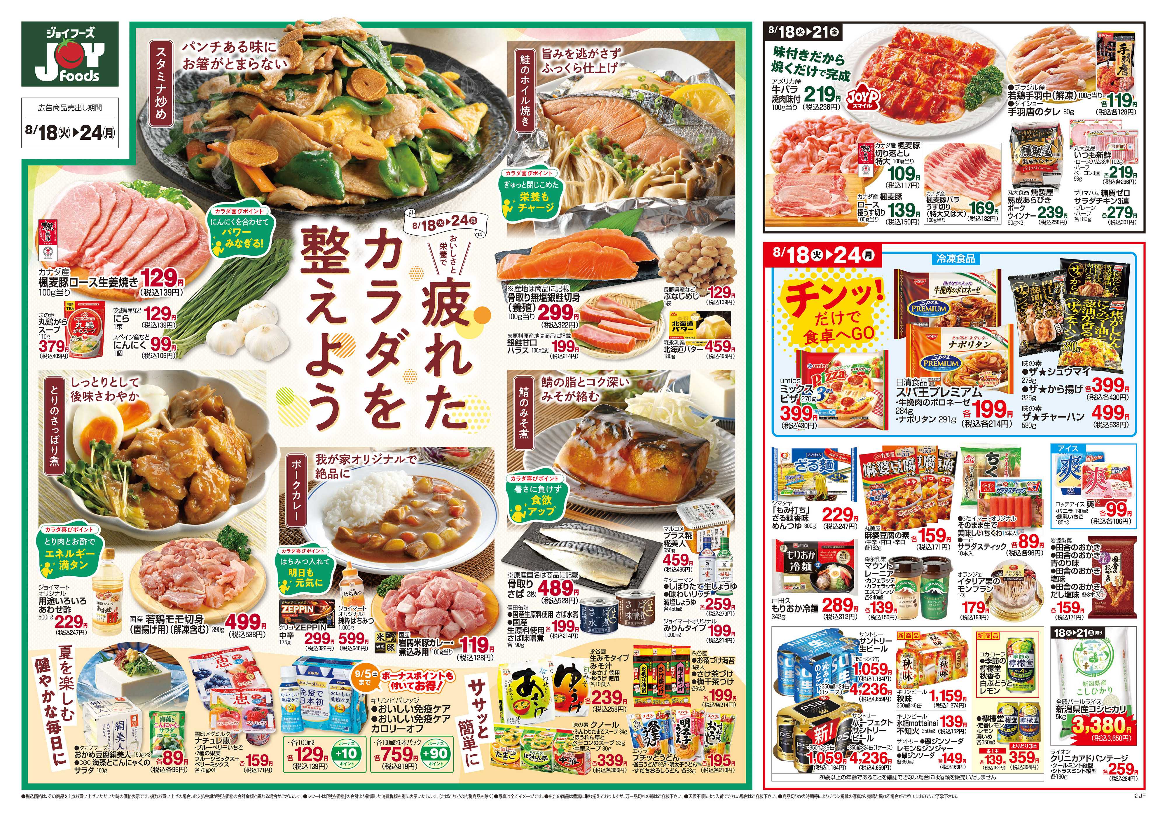 ジョイフーズ 8/18～8/24