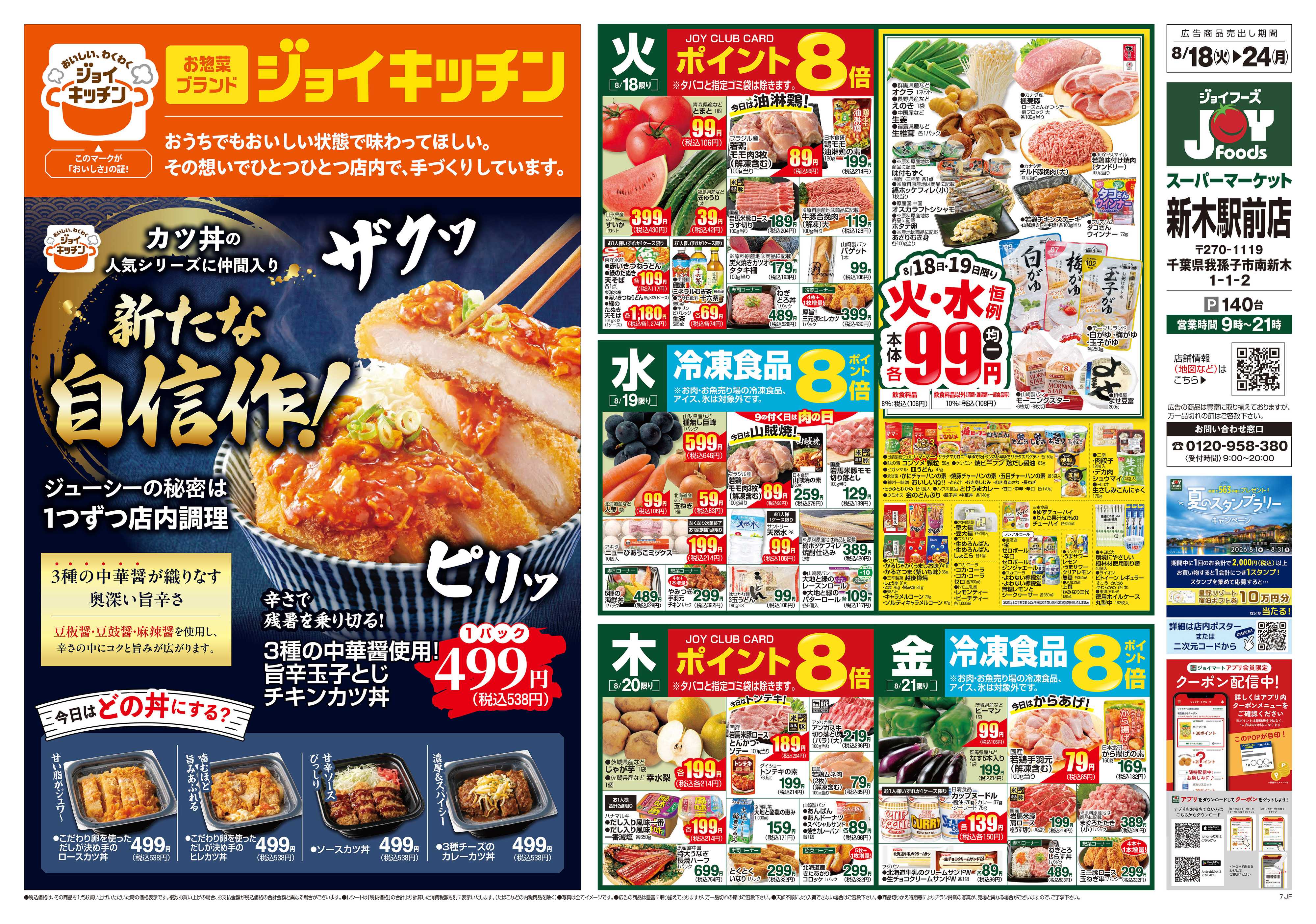 ジョイフーズ 8/18～8/24