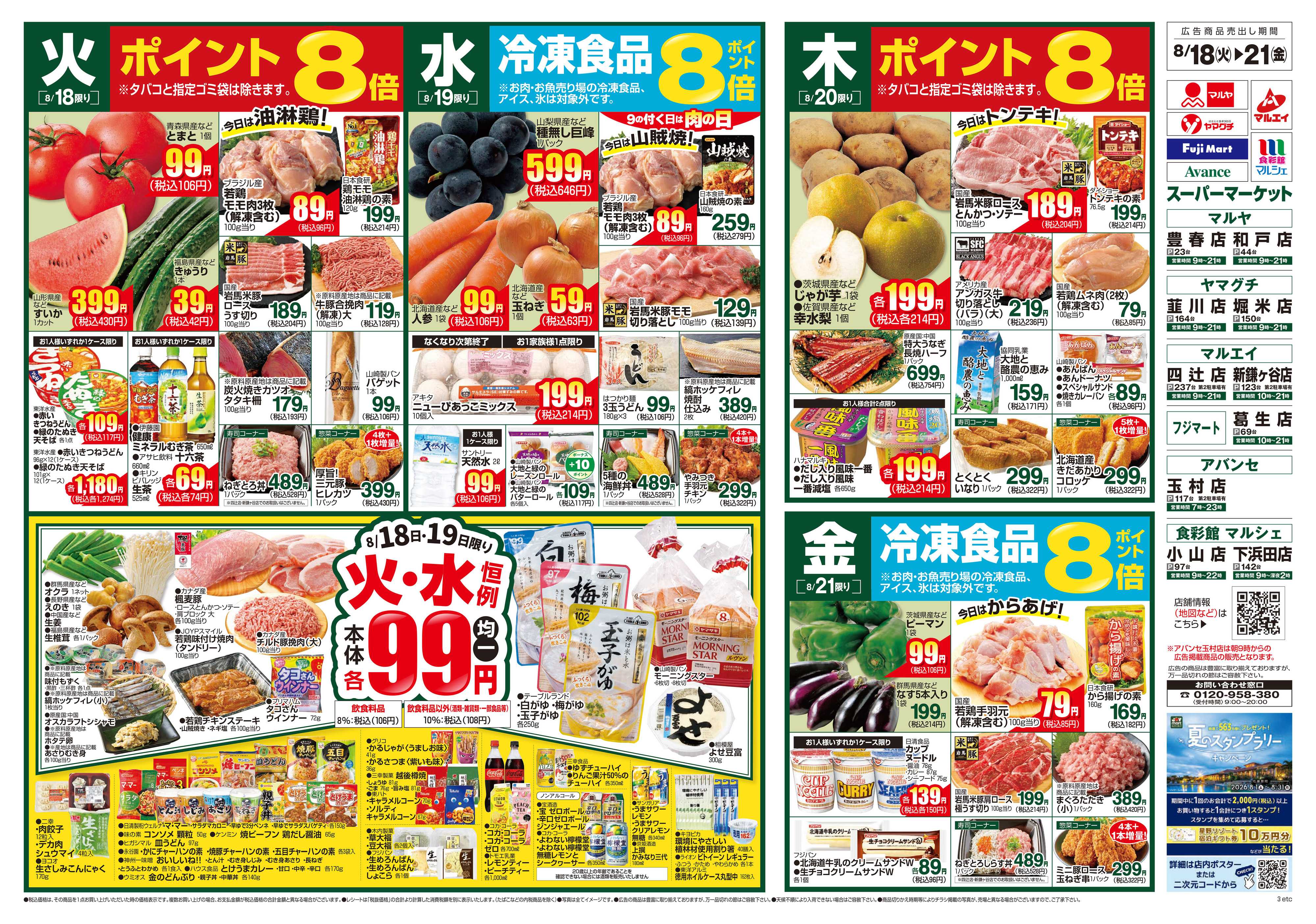 マルヤ 8/18～8/24