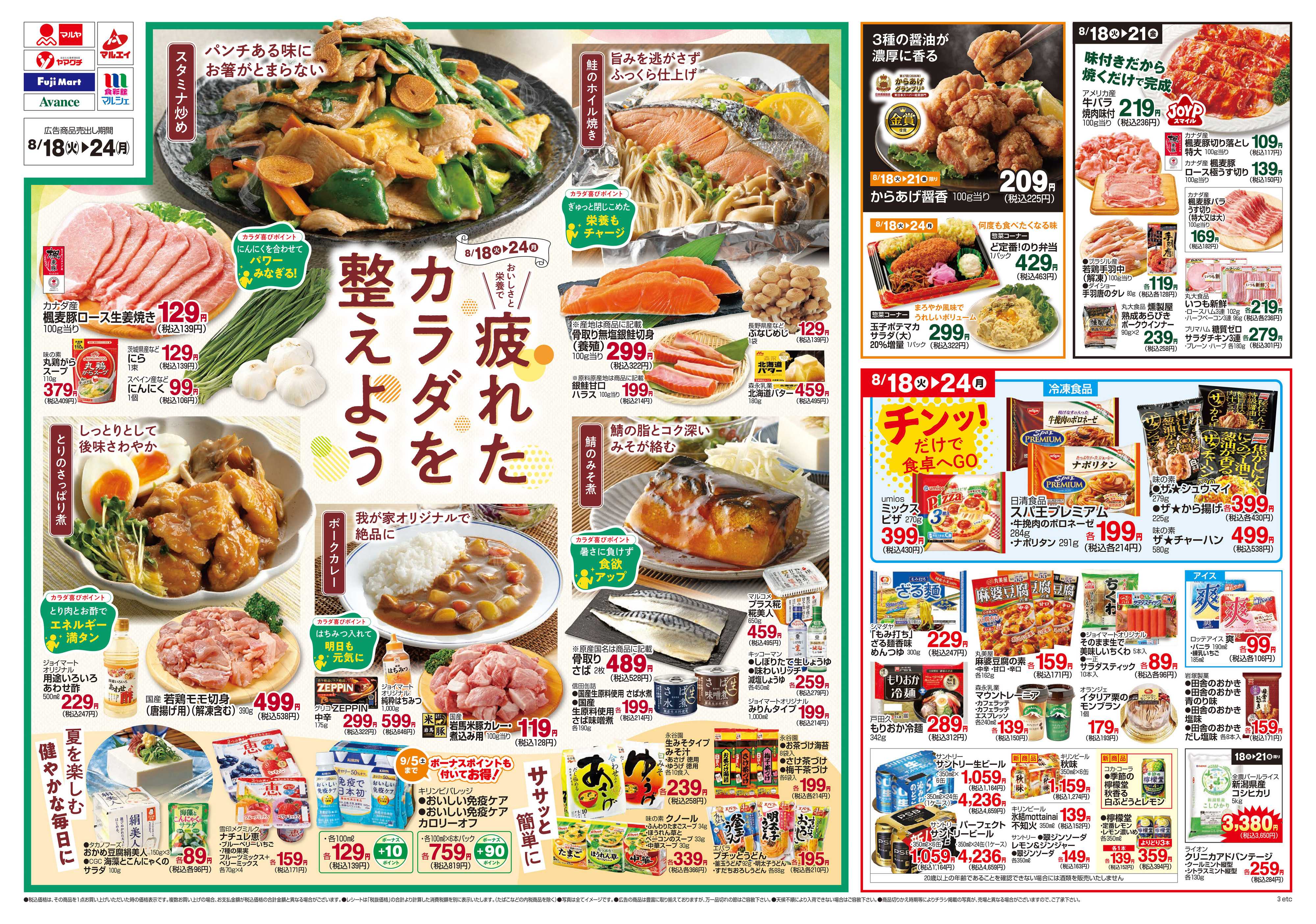 マルヤ 8/18～8/24