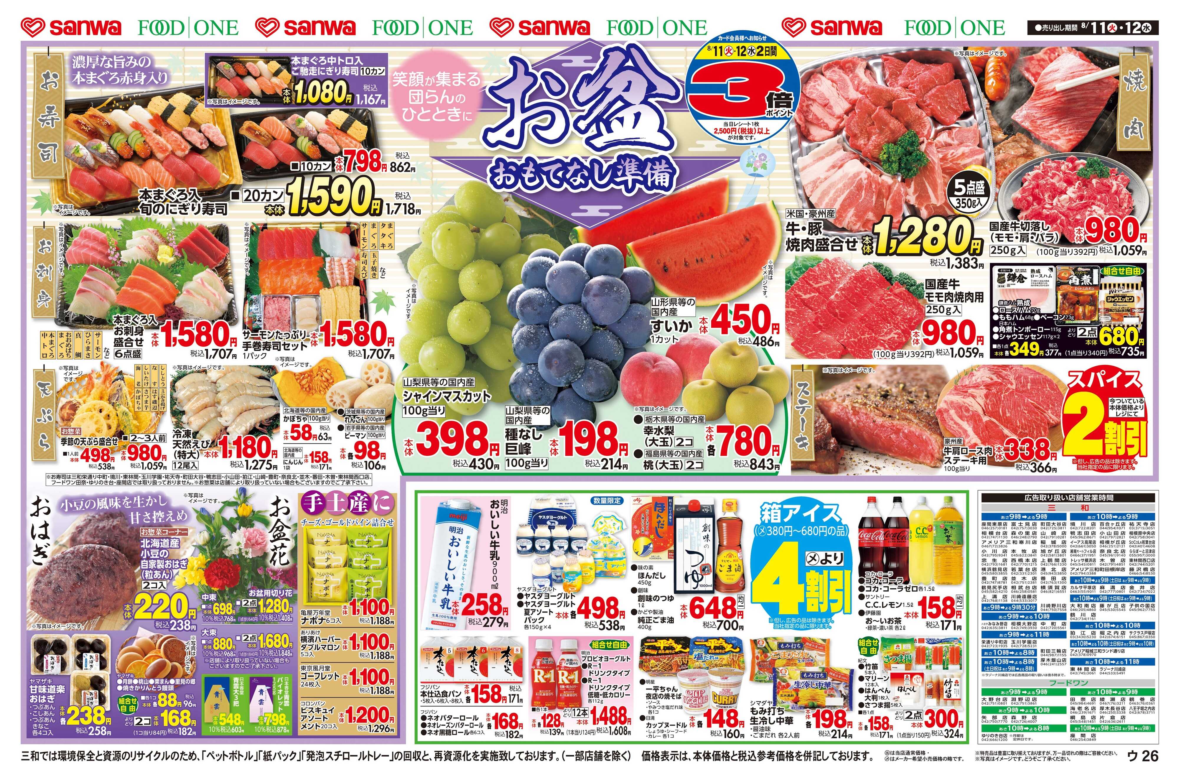 三和 8/11(火)・8/12(水)お盆おもてなし準備