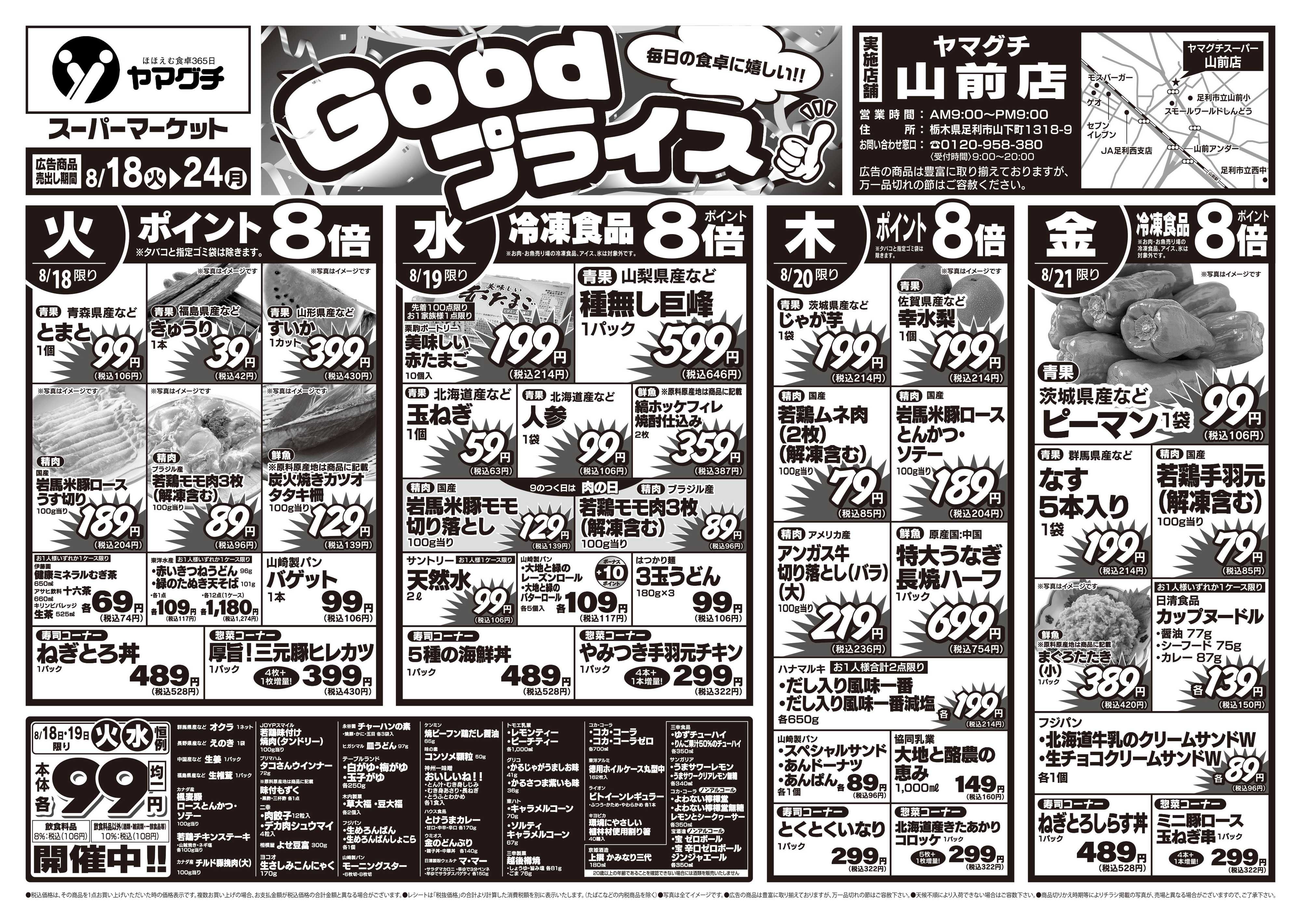ヤマグチスーパー 8/18～8/24