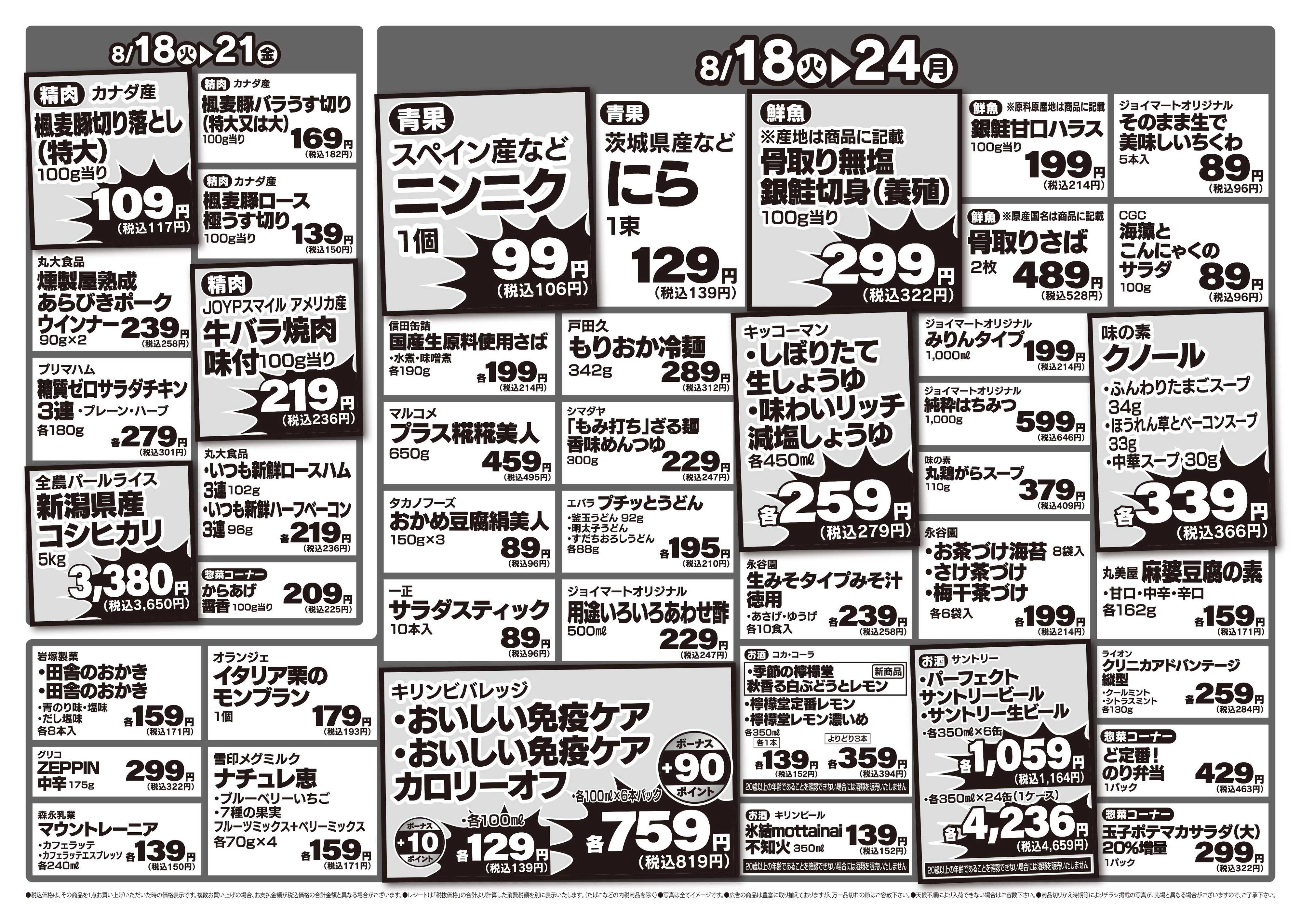 ヤマグチスーパー 8/18～8/24