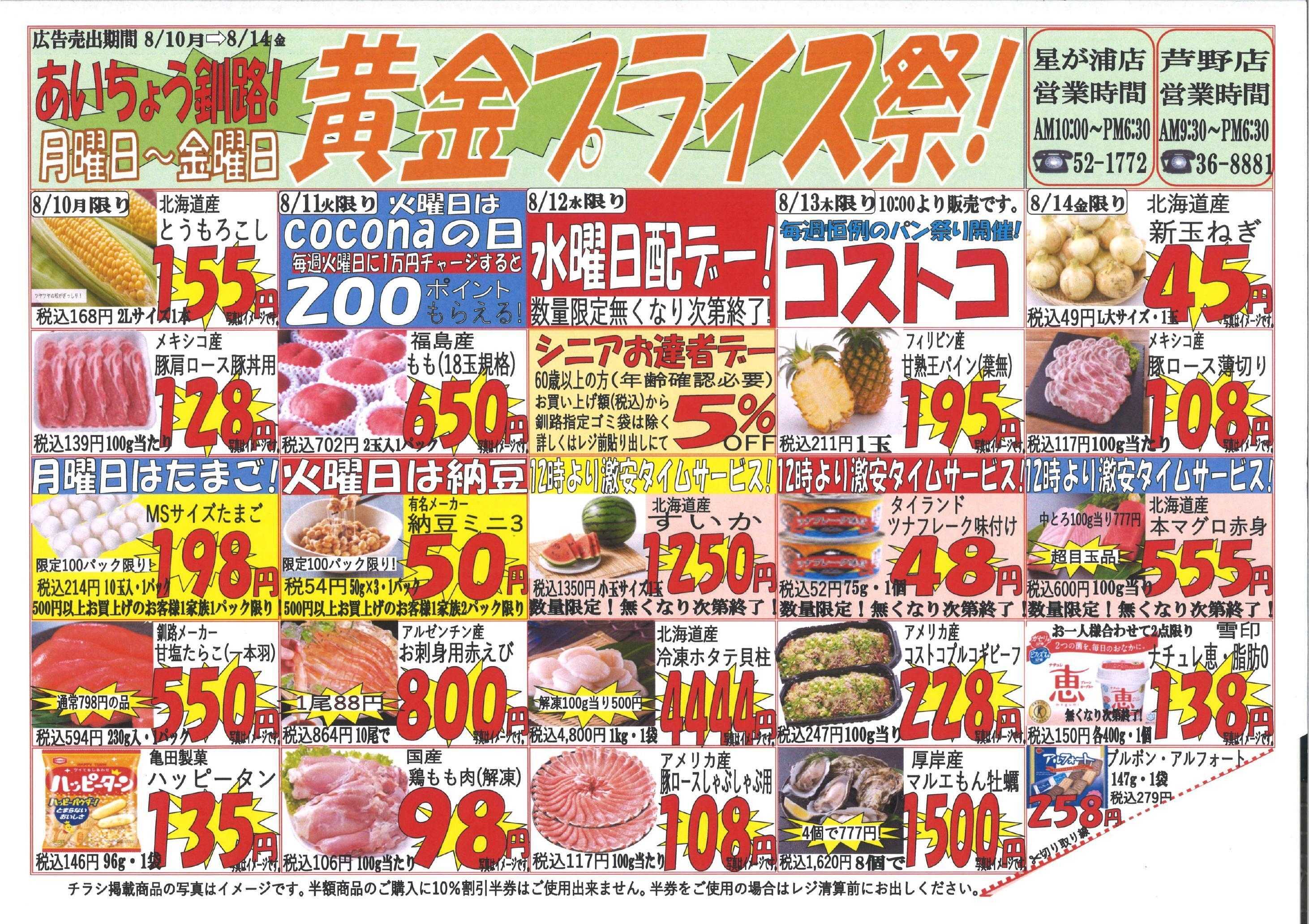 全日食チェーン 【釧路ク－ポン使えます】黄金プライス祭！日替わりでお得な商品盛りだくさん◇お供物や果物のご用意もございます◇