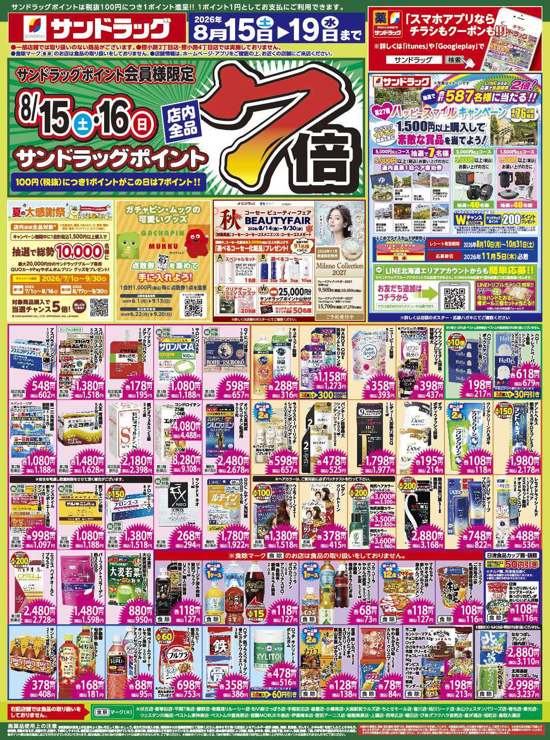 サンドラッグ 