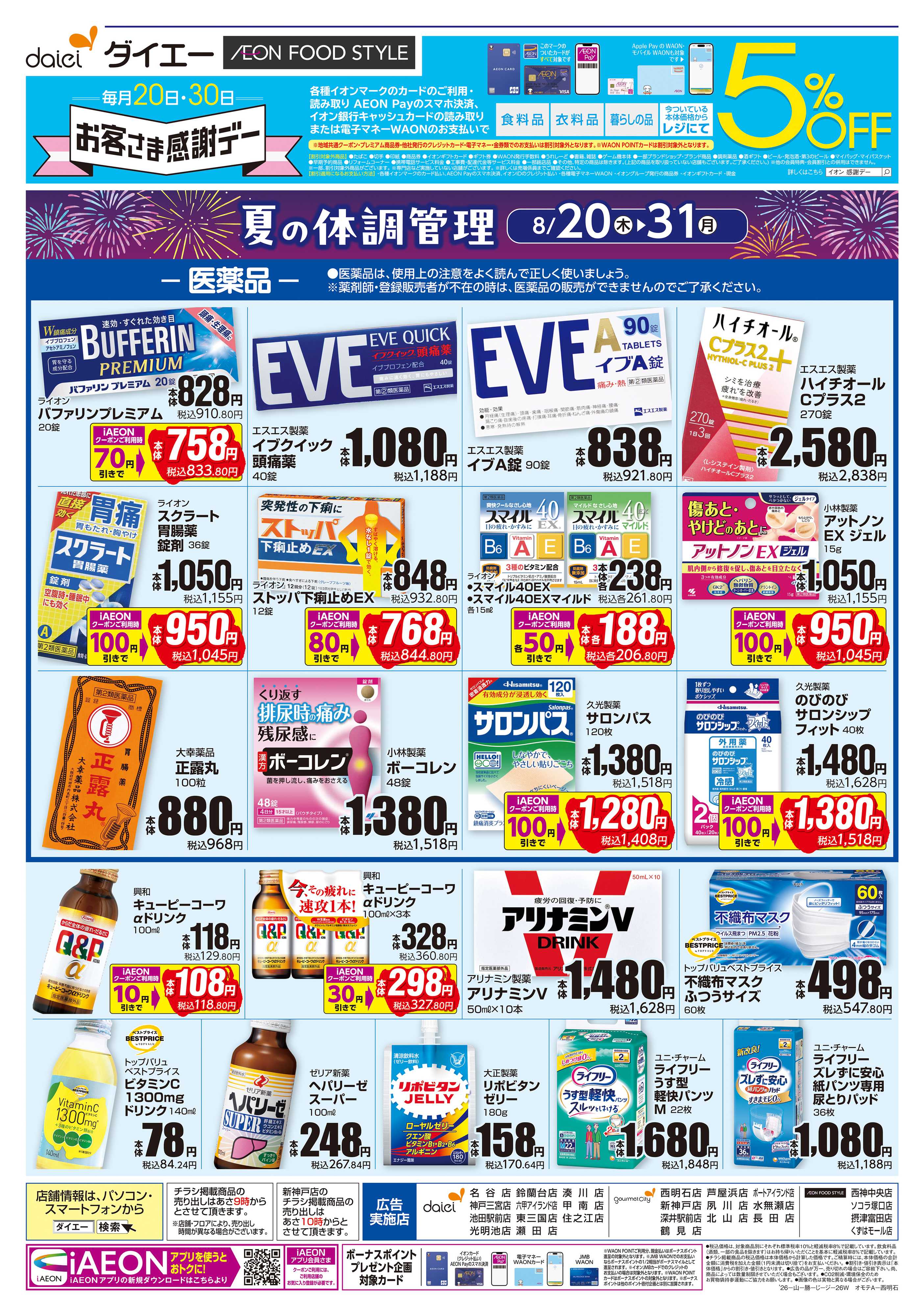 イオンフードスタイル 【夏の体調管理＋日用消耗品がお買得】