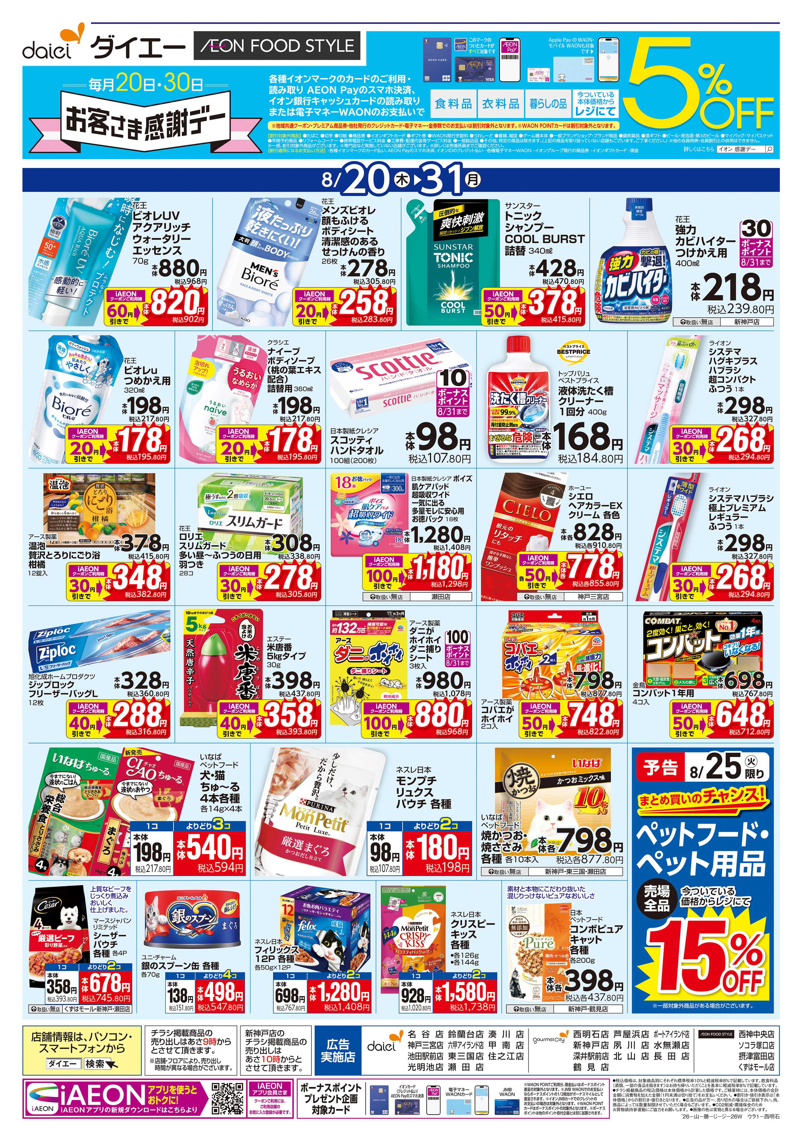 イオンフードスタイル 【夏の体調管理＋日用消耗品がお買得】