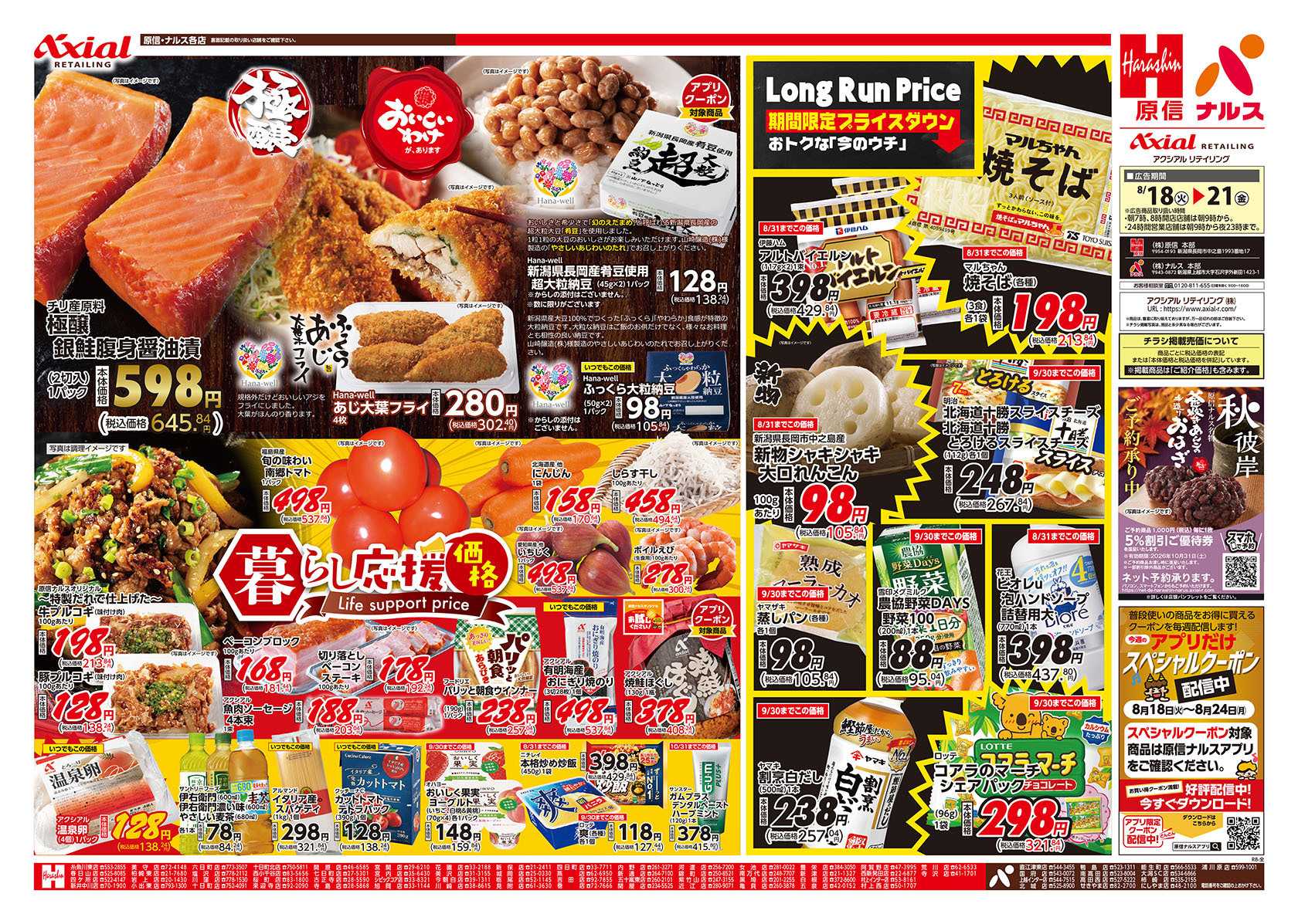 ナルス 新潟県　８／１８～２１