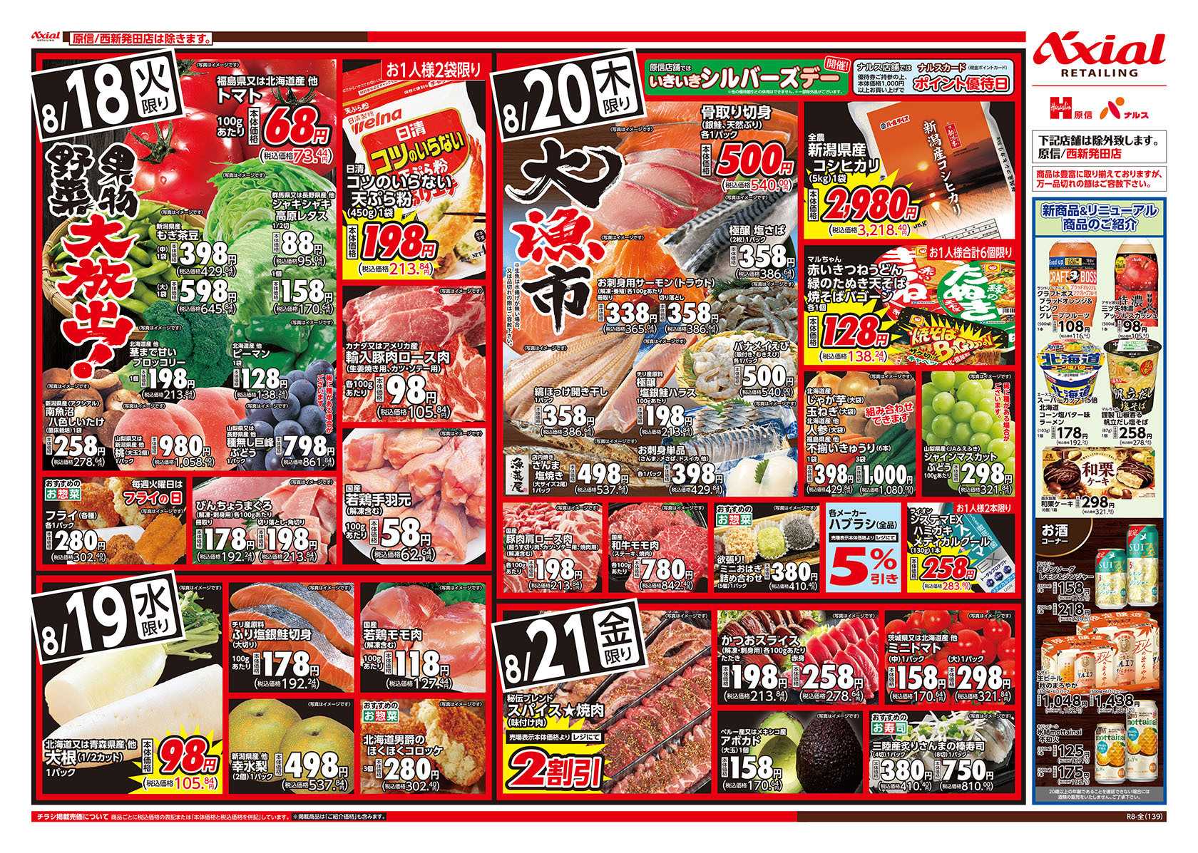 ナルス 新潟県　８／１８～２１