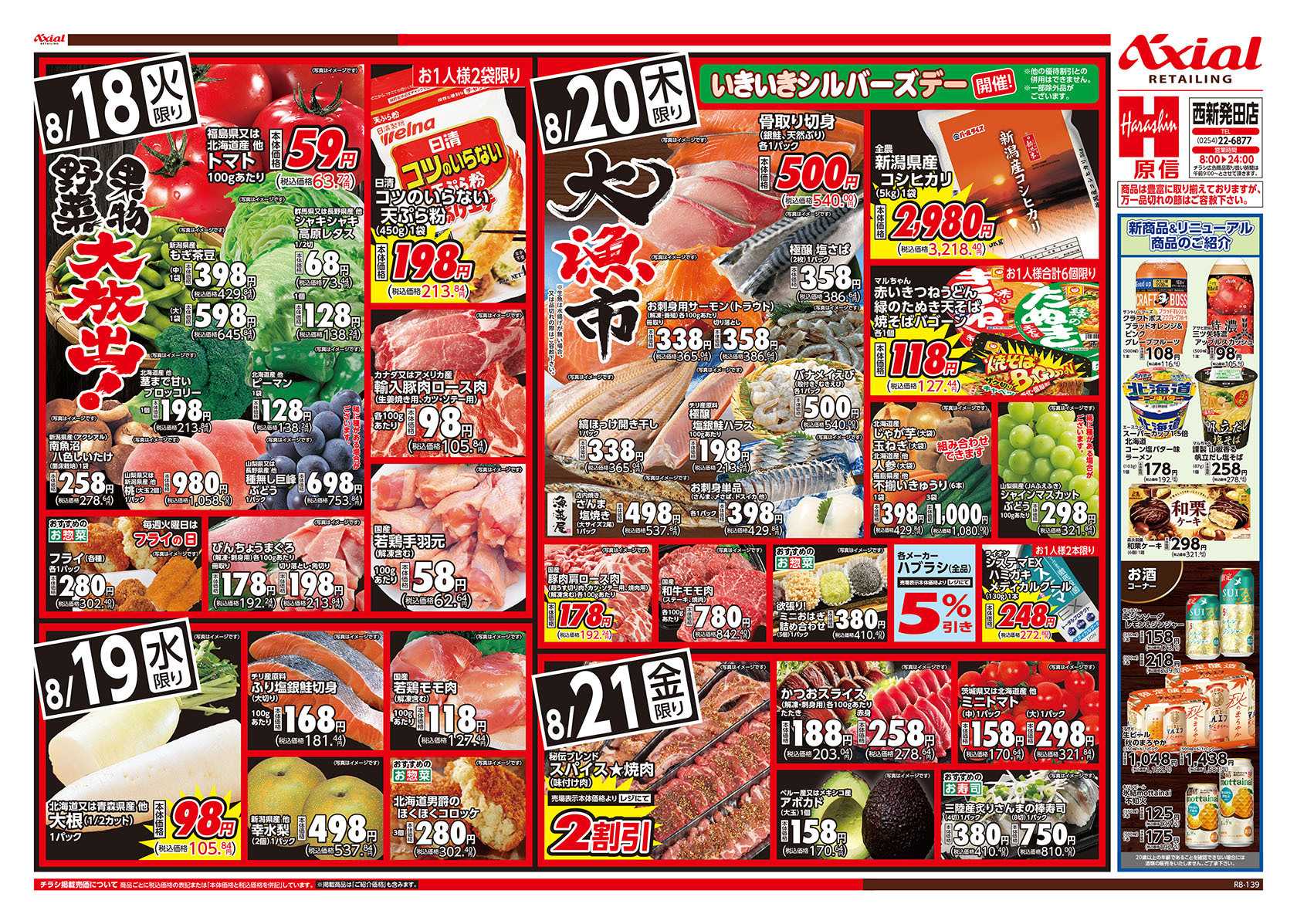 原信 西新発田店　８／１８～２１