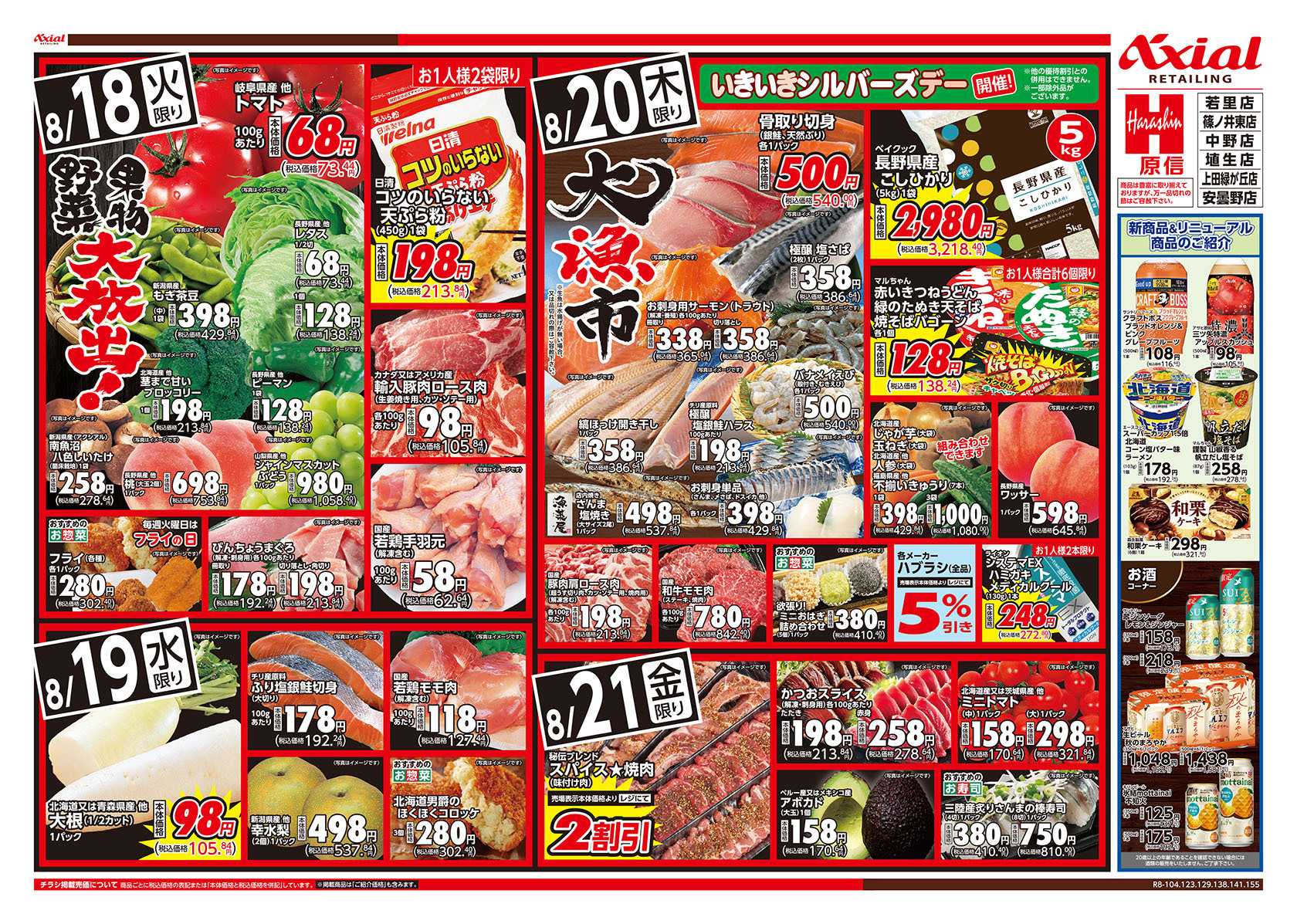 原信 長野県　８／１８～２１