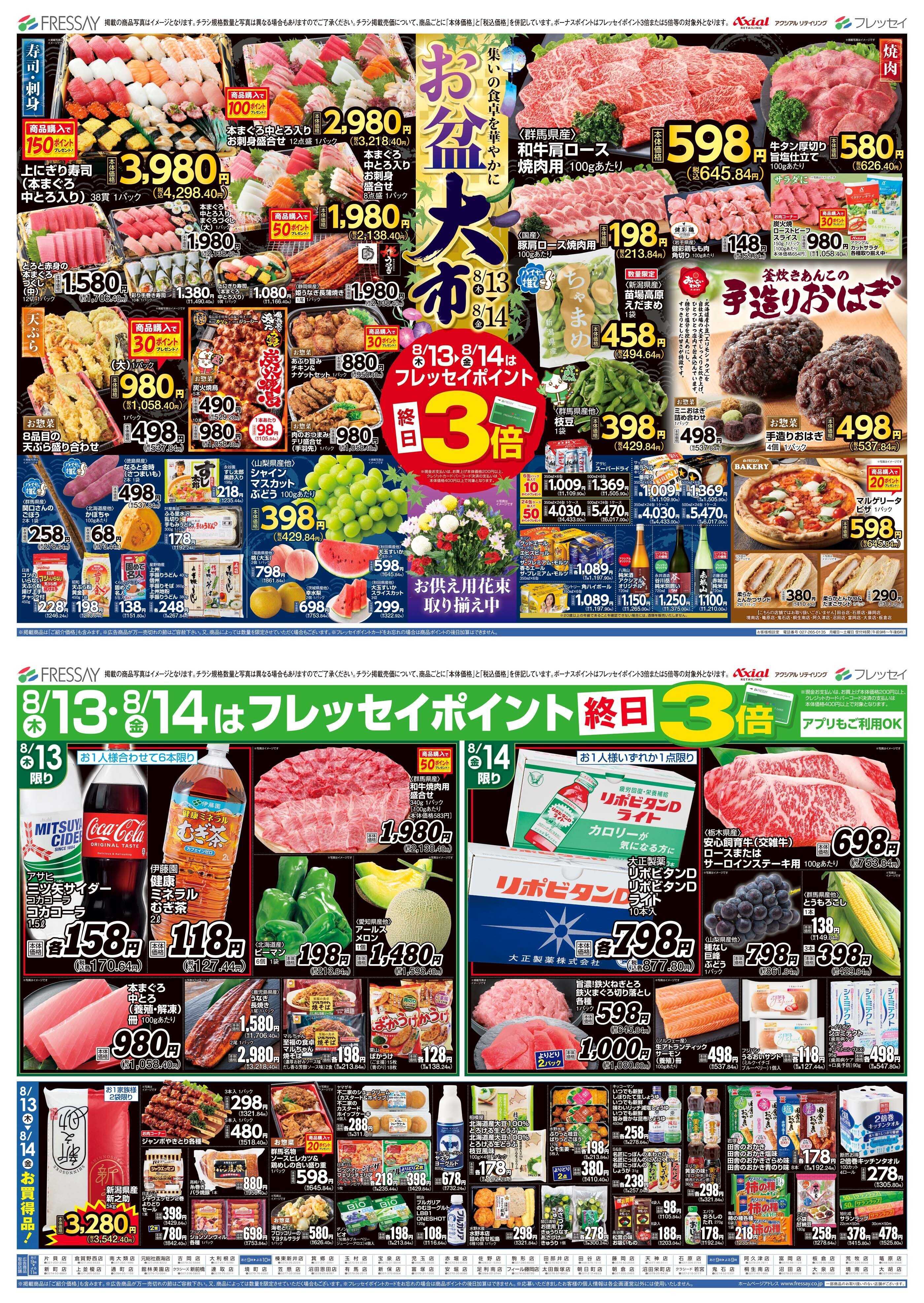 フレッセイ お盆大市