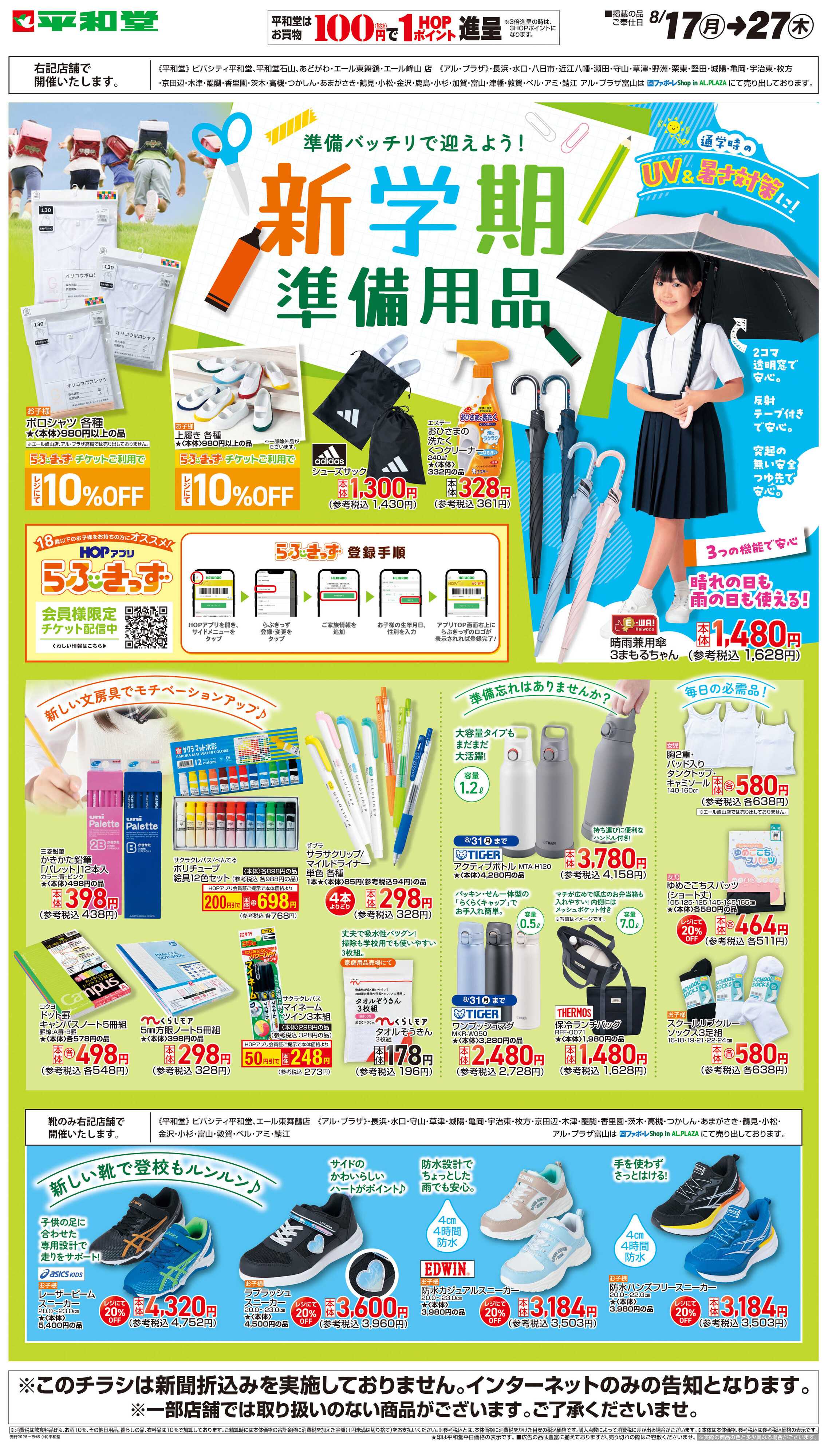 平和堂 WEB限定 8/17（月）～新学期準備用品