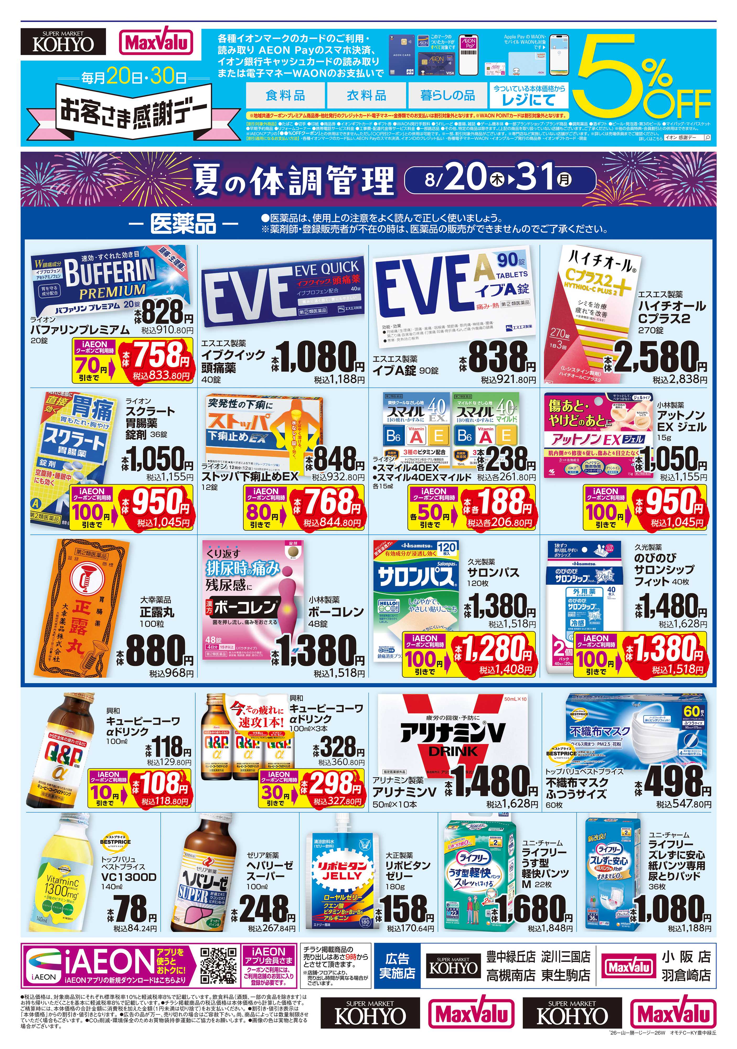 KOHYO 【夏の体調管理＋日用消耗品がお買得】