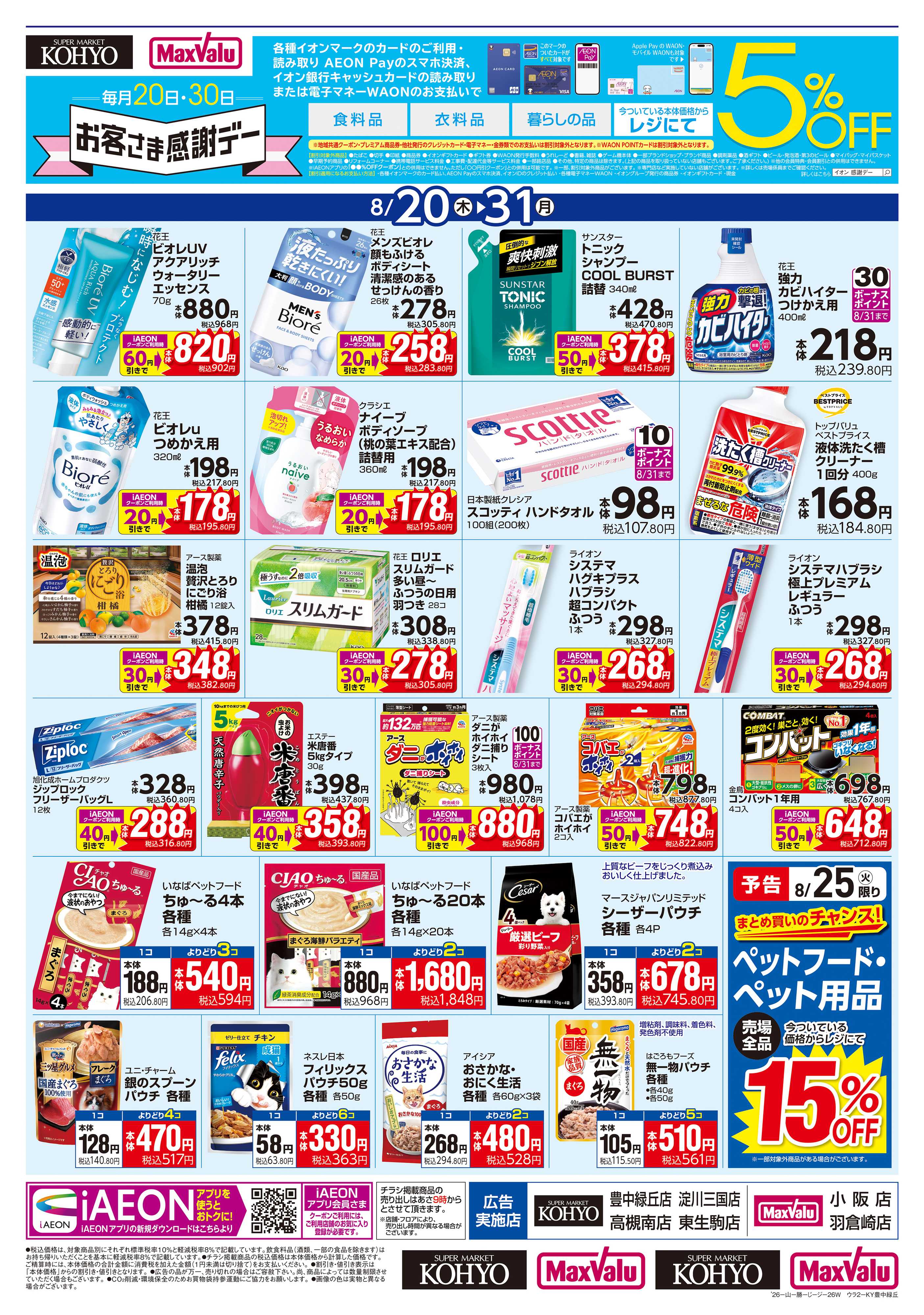 KOHYO 【夏の体調管理＋日用消耗品がお買得】