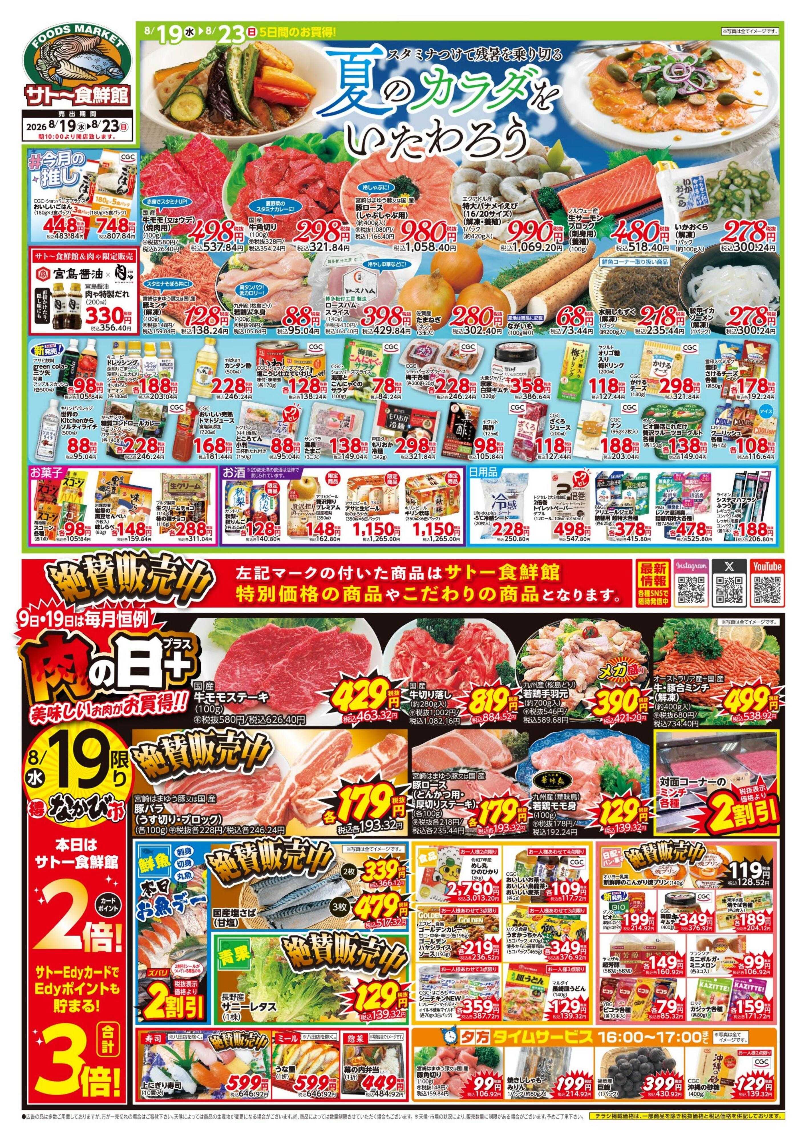 サトー食鮮館 夏のカラダをいたわろう！スタミナつけて残暑を乗り切る！１９日はポイント２倍さらにEdy支払いで３倍！２２日はポイント５倍さらにEdy支払いで６倍！
