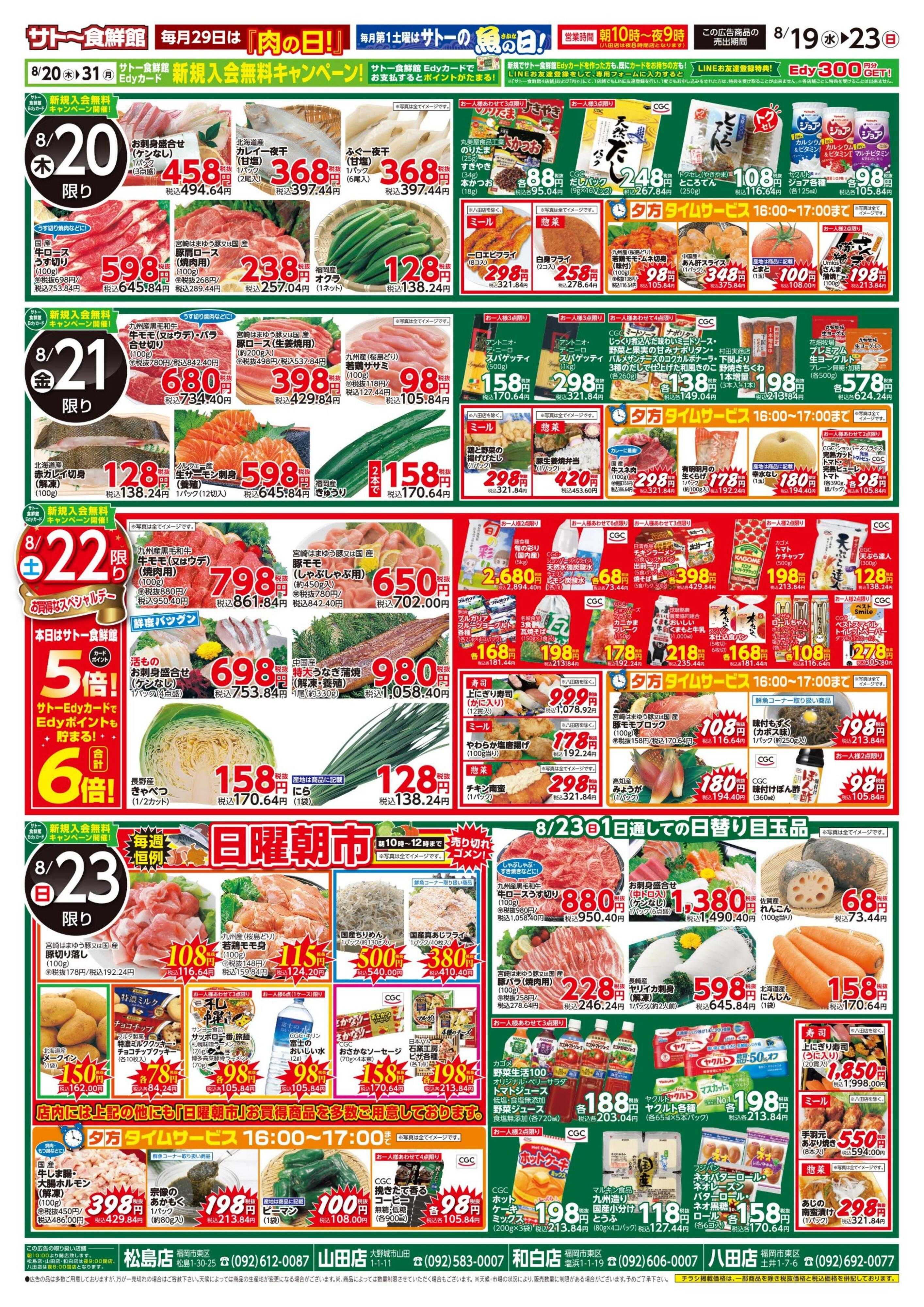サトー食鮮館 夏のカラダをいたわろう！スタミナつけて残暑を乗り切る！１９日はポイント２倍さらにEdy支払いで３倍！２２日はポイント５倍さらにEdy支払いで６倍！
