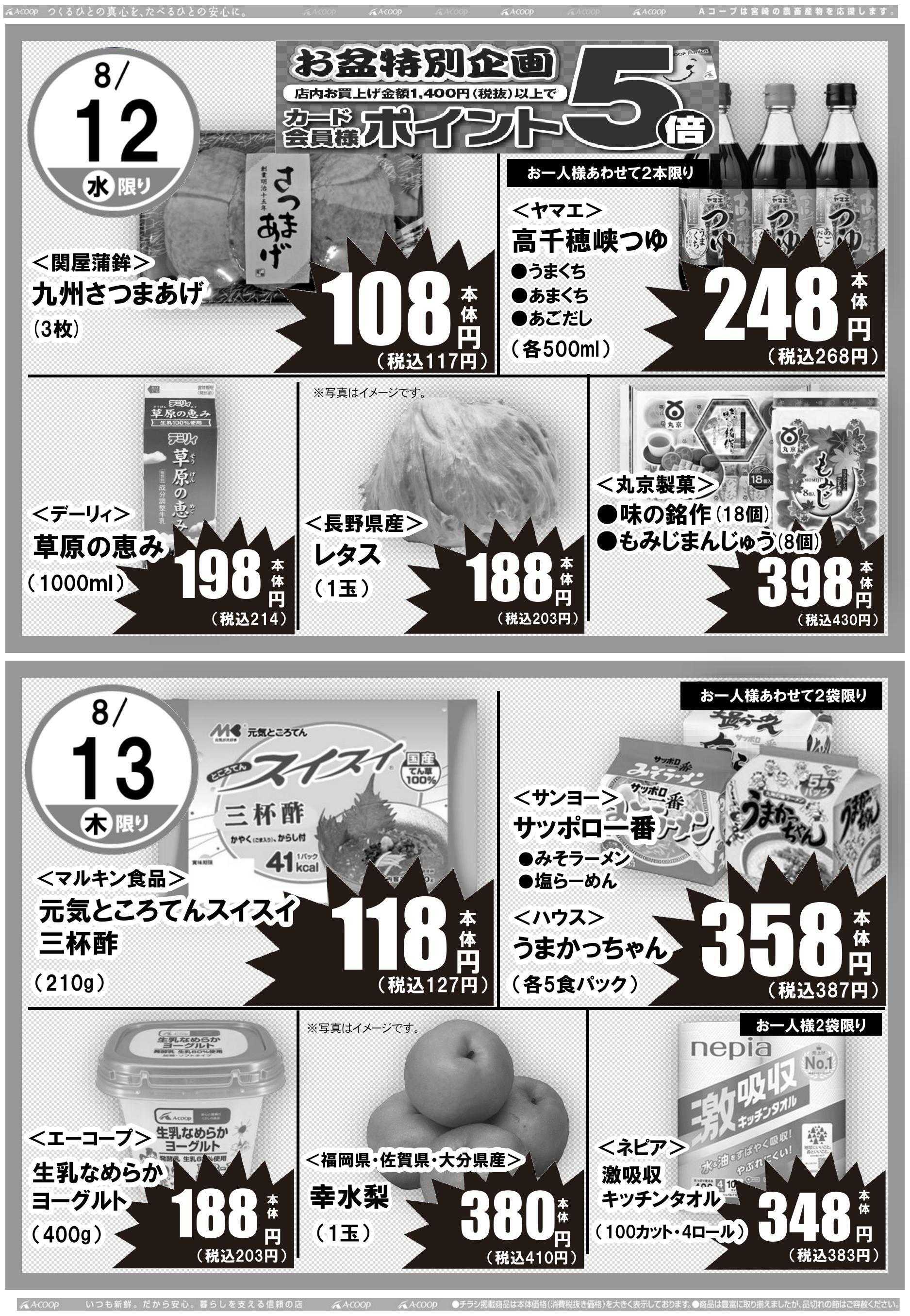Aコープ 日替りセール