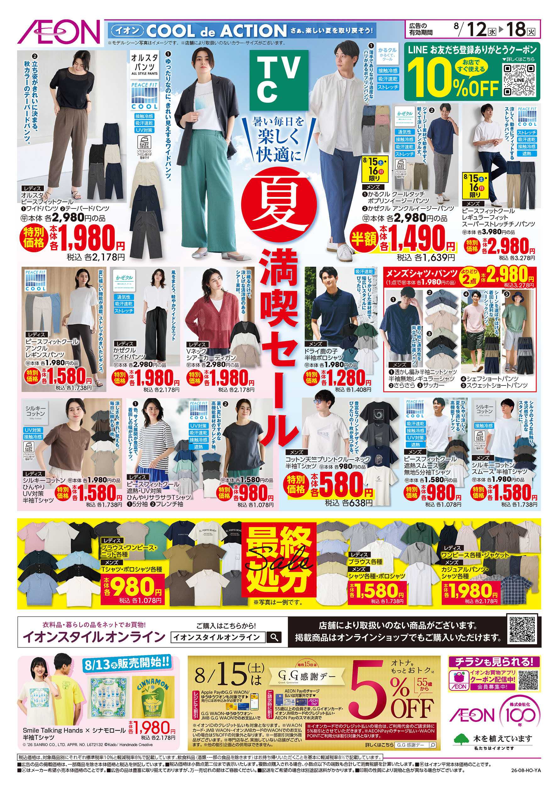 イオン 8/12号　夏満喫セール＜TVC＞
