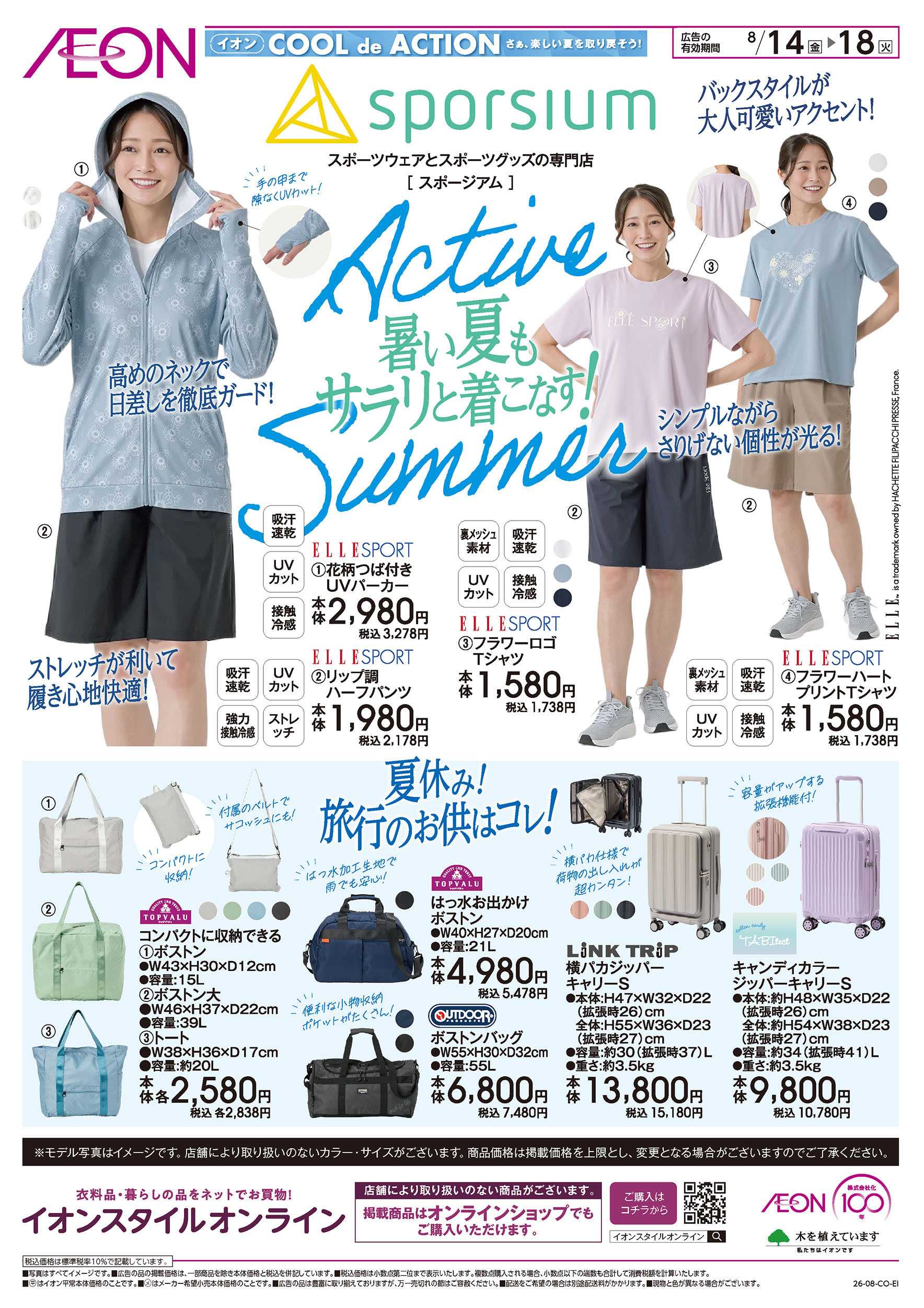 イオン 8/14号　暑い夏もサラリと着こなす！