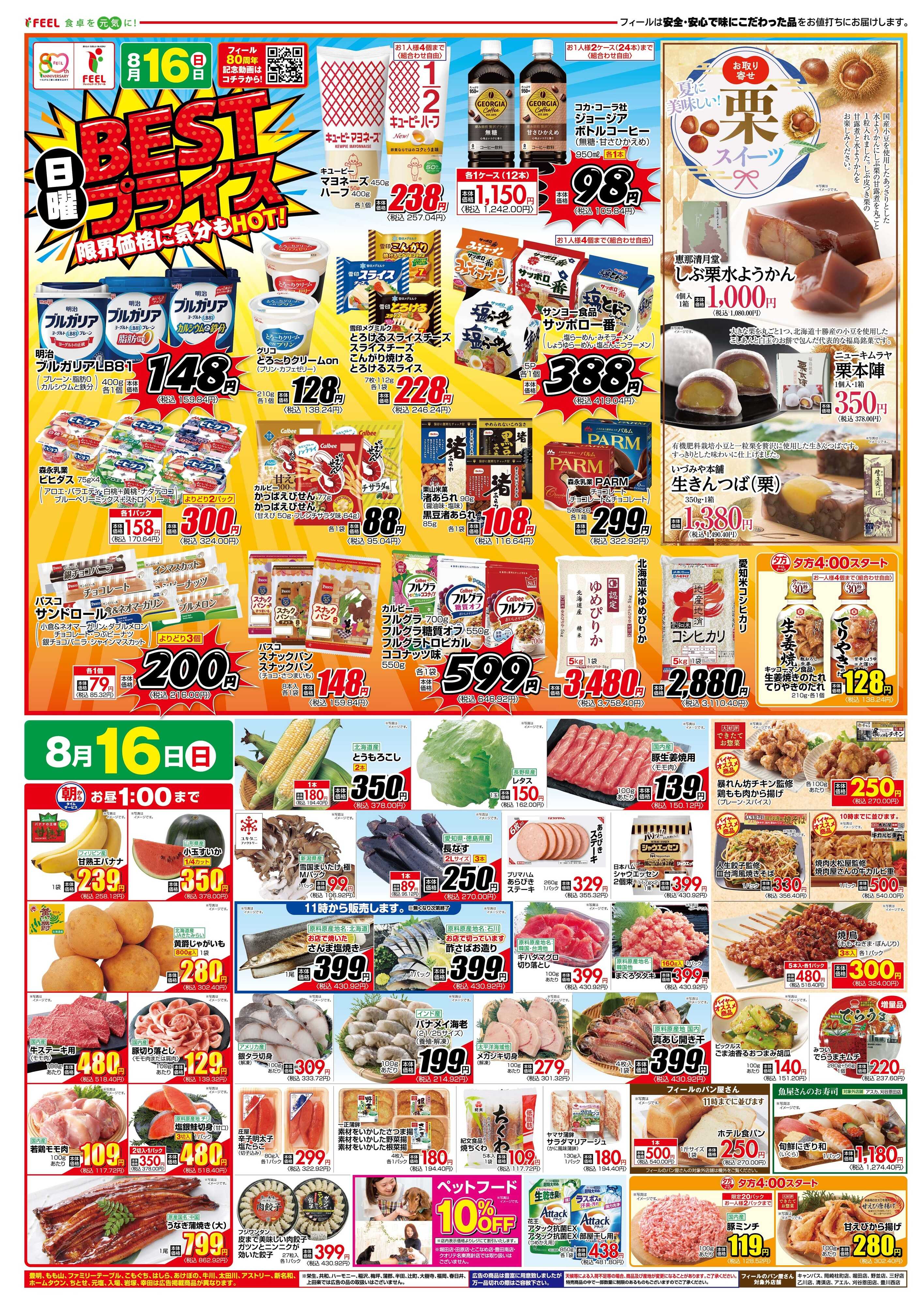 フィール 日曜BESTプライス