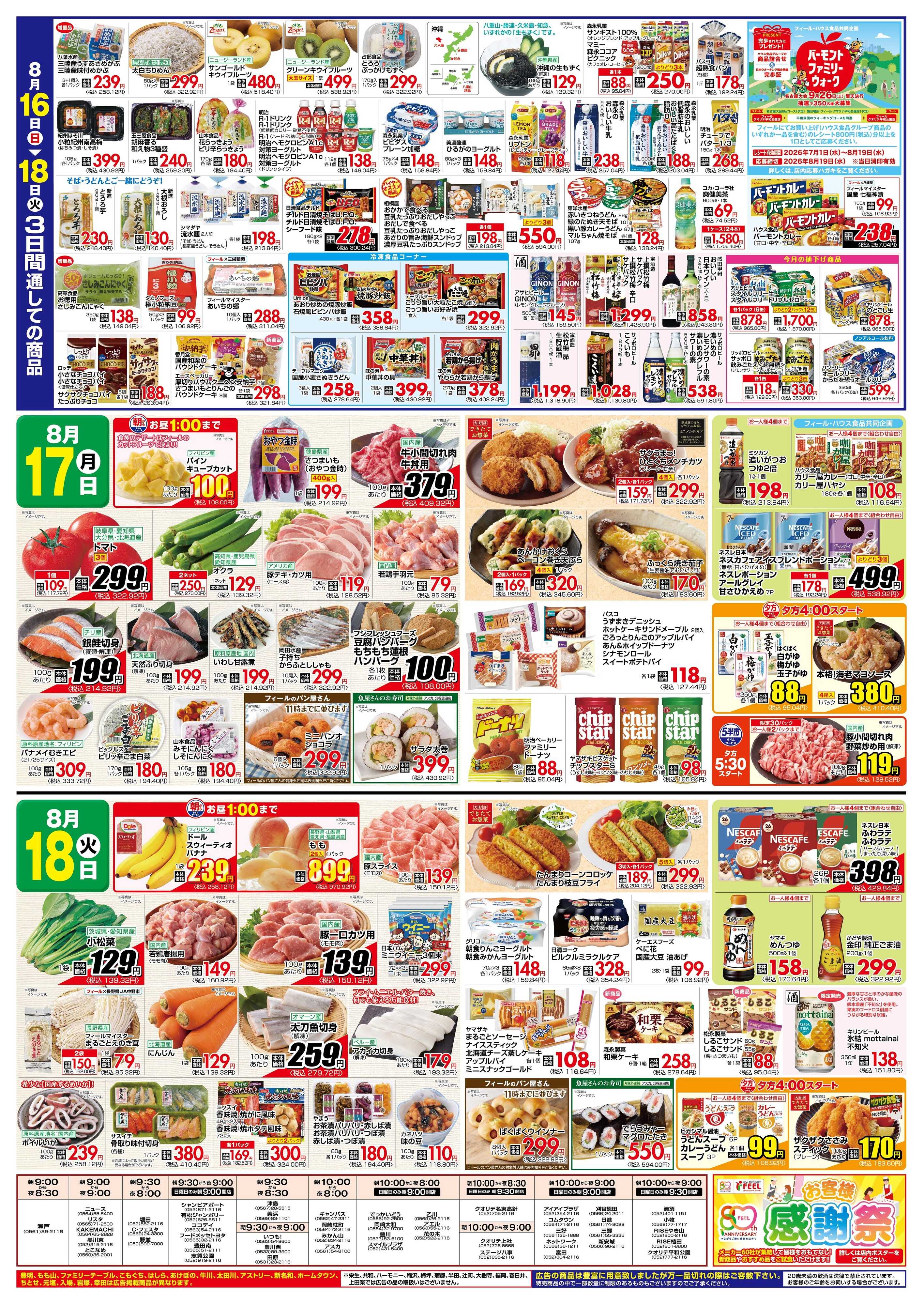 フィール 日曜BESTプライス