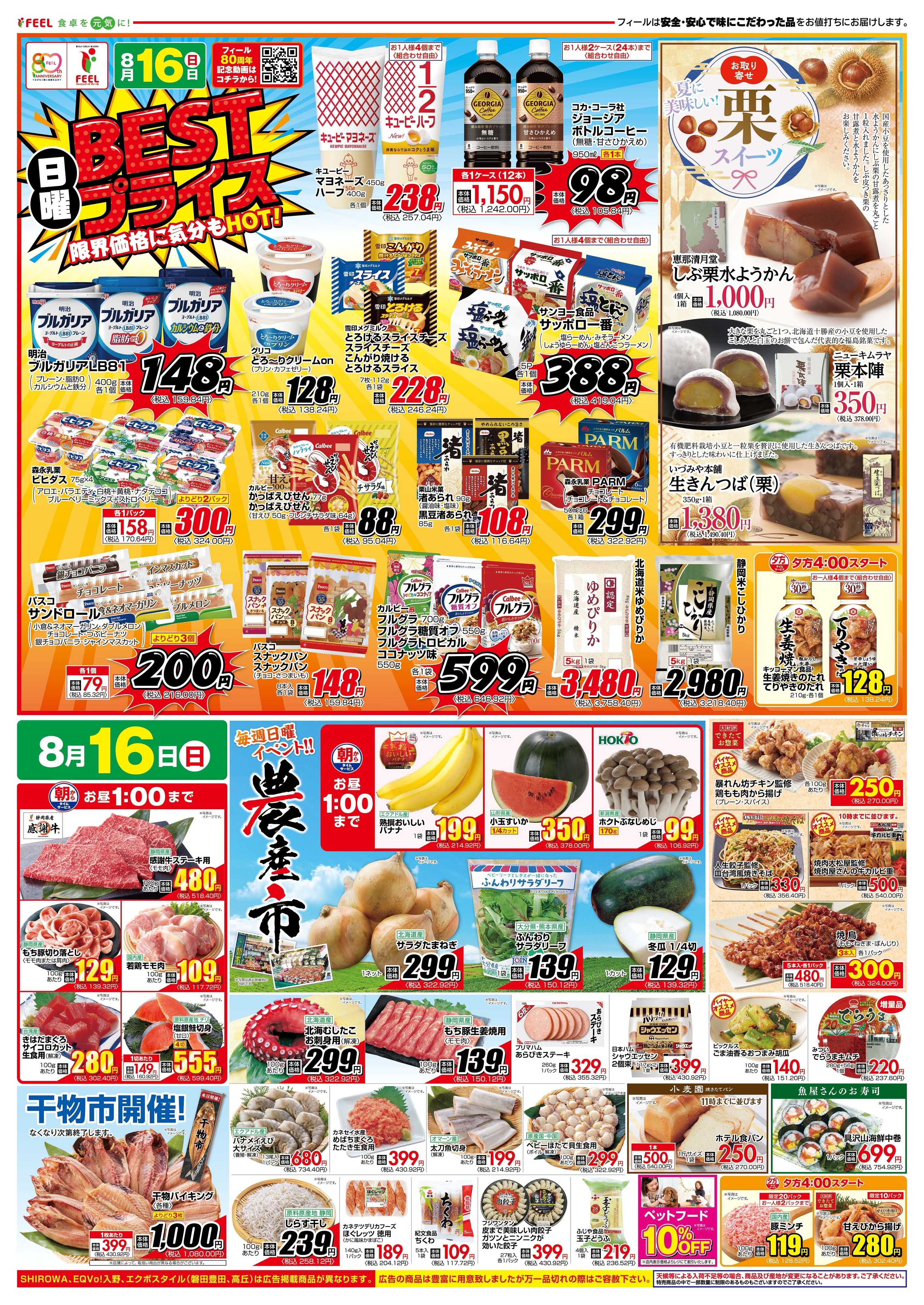 フィール 日曜BESTプライス