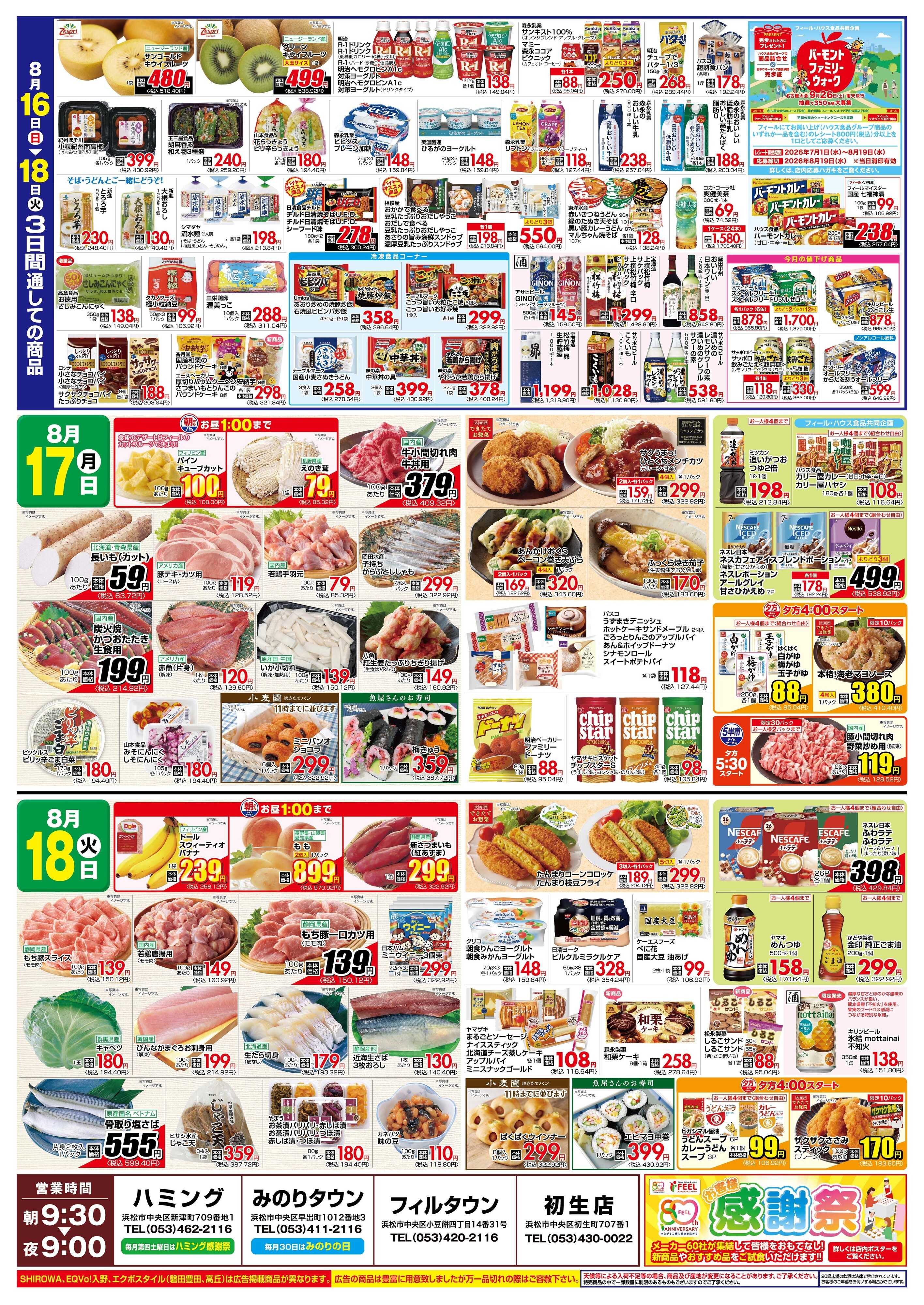 フィール 日曜BESTプライス