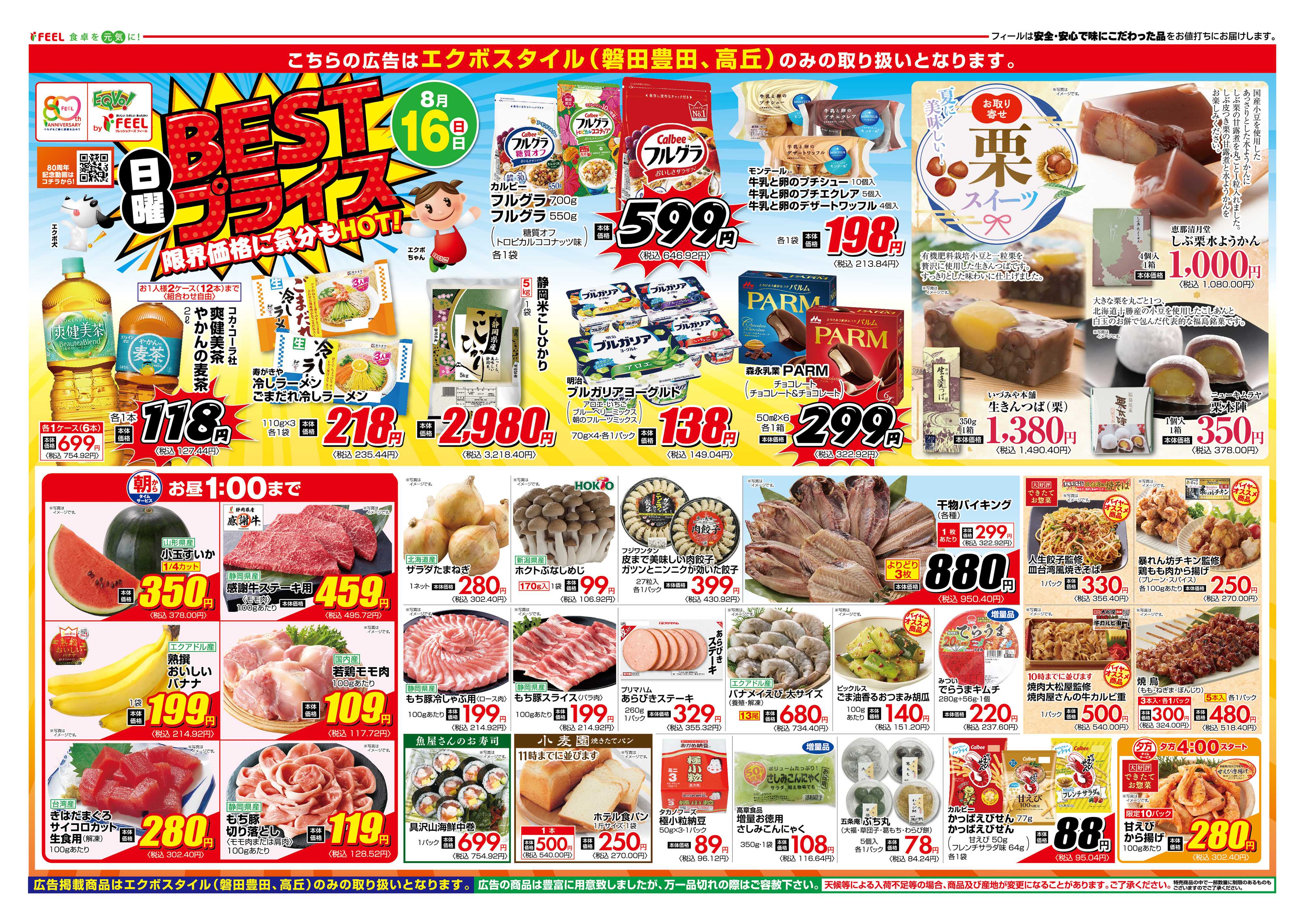 フィール 日曜BESTプライス