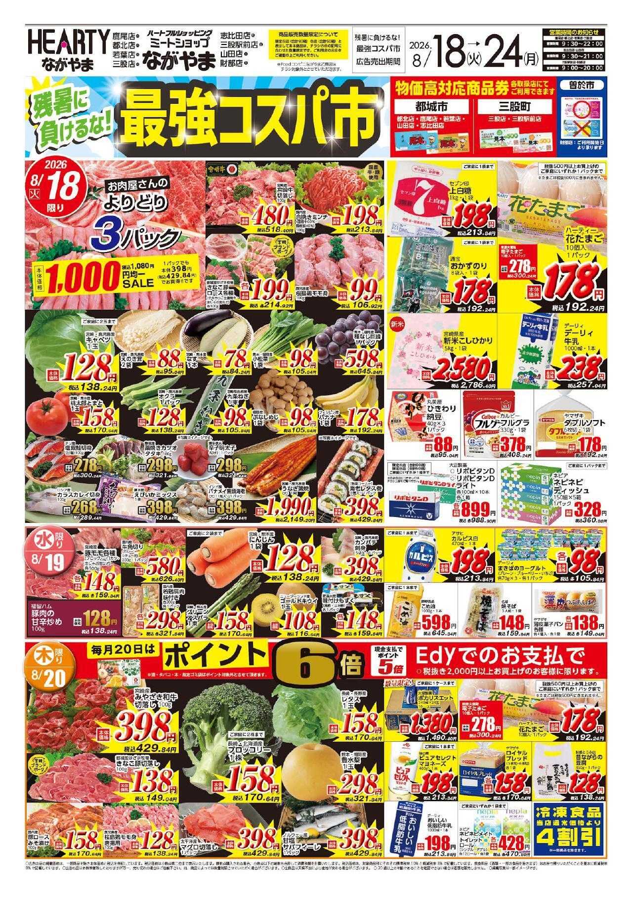 ハーティーながやま 8/18-8/24　最強コスパ市