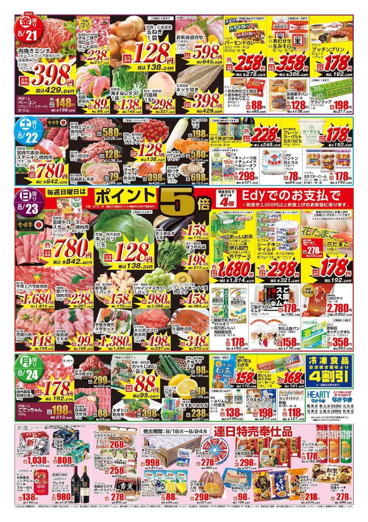 ハーティーながやま 8/18-8/24　最強コスパ市