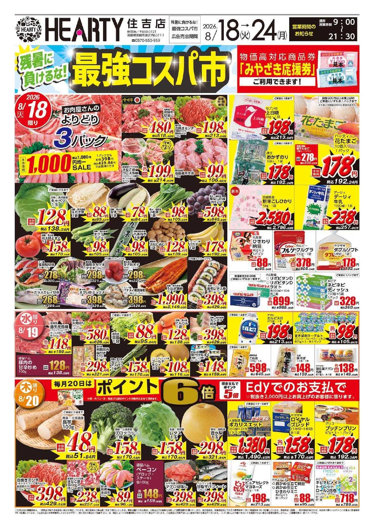 ハーティーながやま 8/18-8/24　最強コスパ市