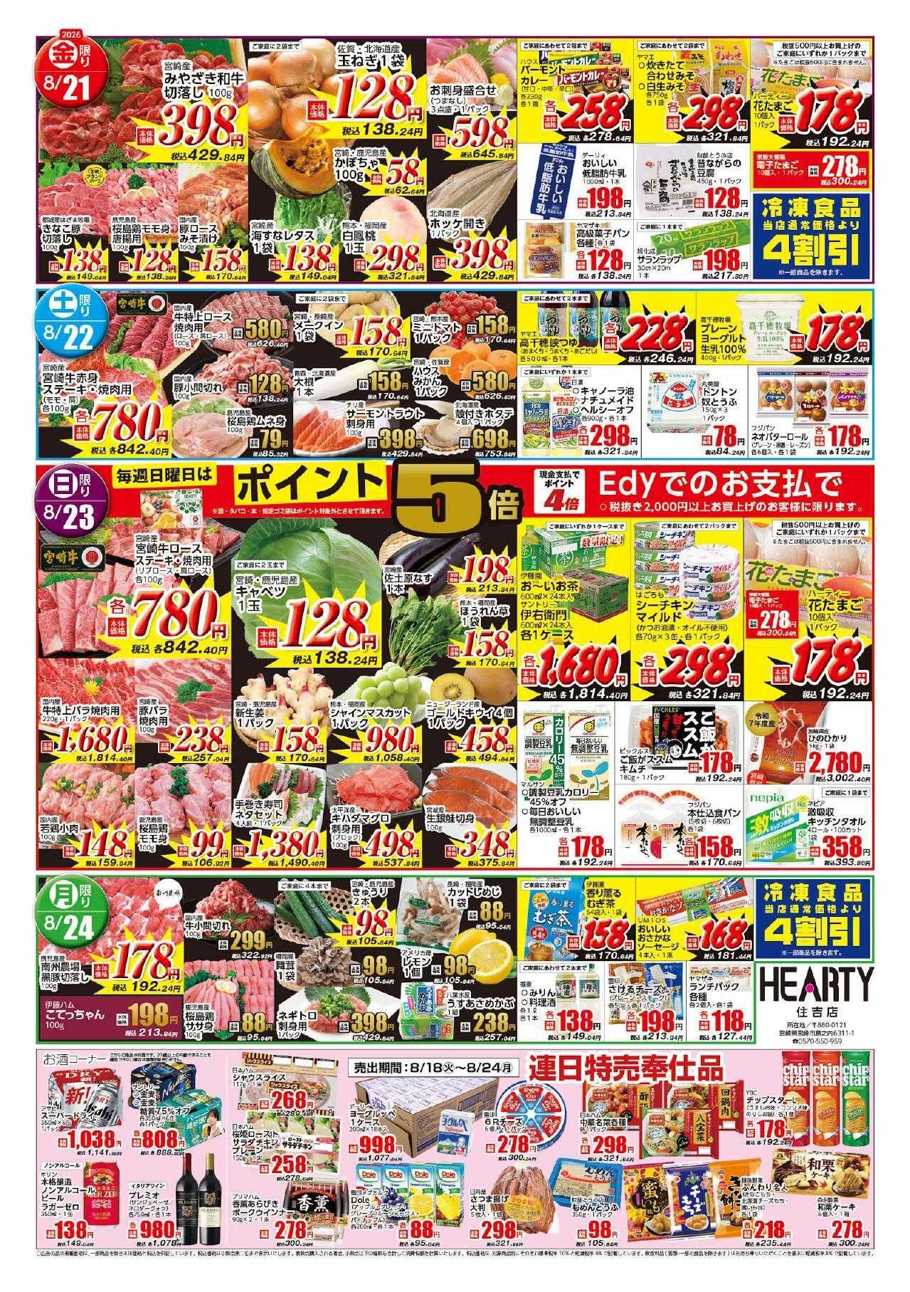 ハーティーながやま 8/18-8/24　最強コスパ市