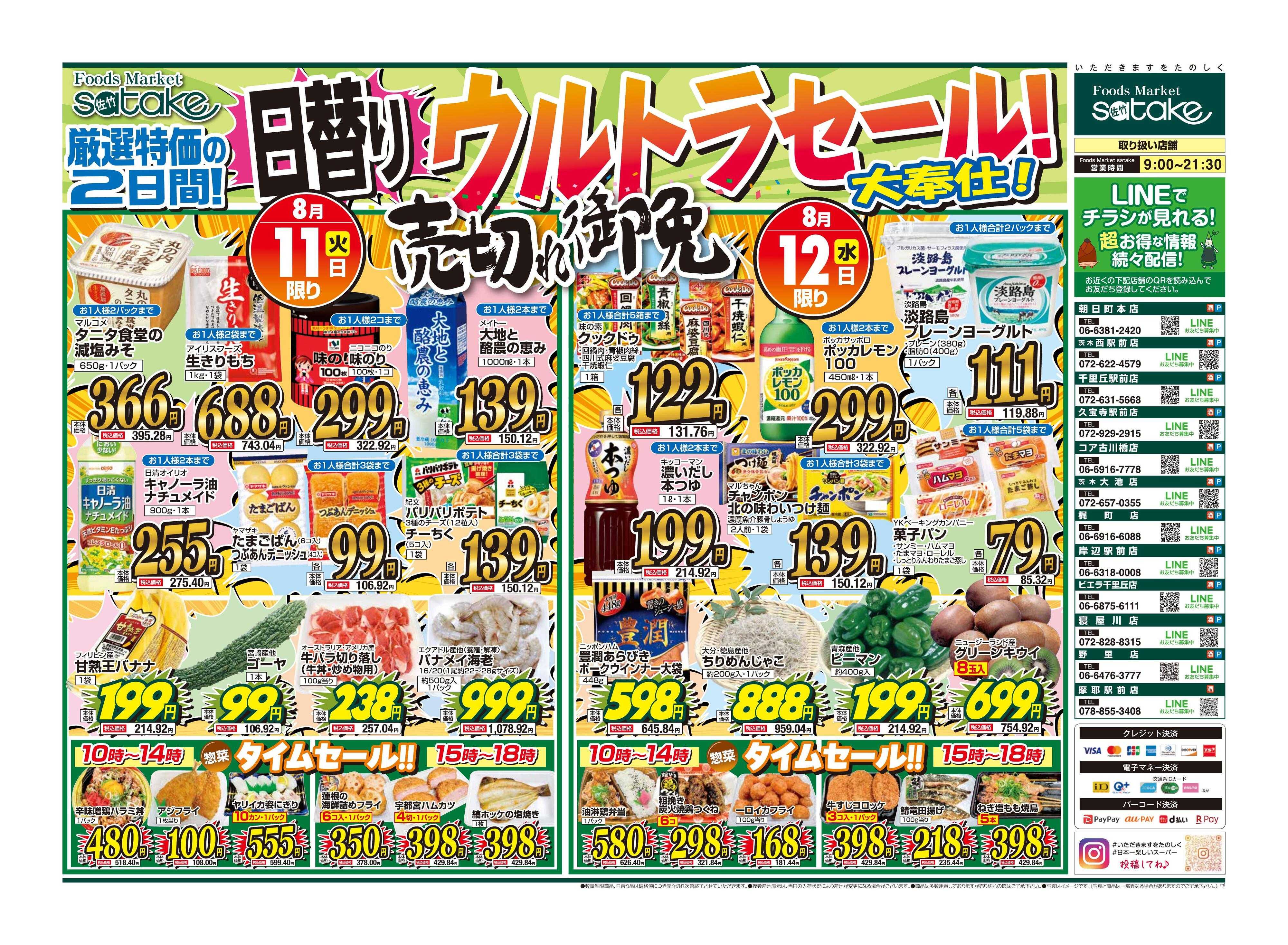 Foods Market satake 日替りウルトラセール！