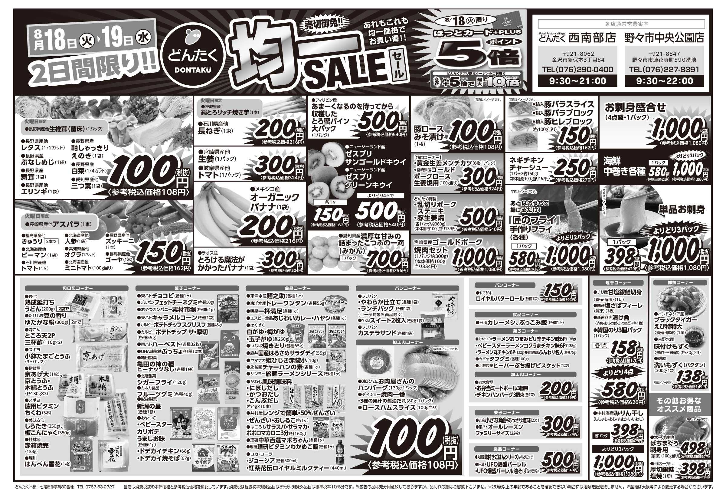 どんたく 火水は均一セール開催！火〜金は日替り特価市セール！