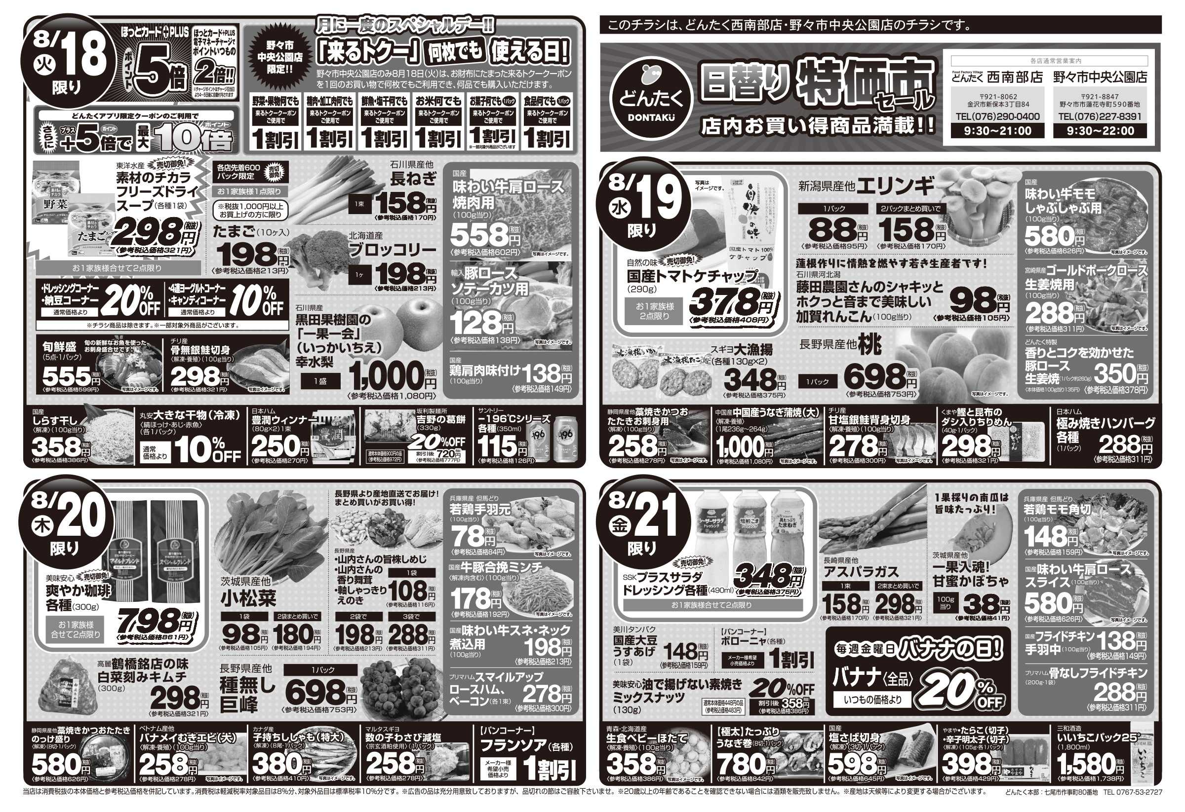 どんたく 火水は均一セール開催！火〜金は日替り特価市セール！