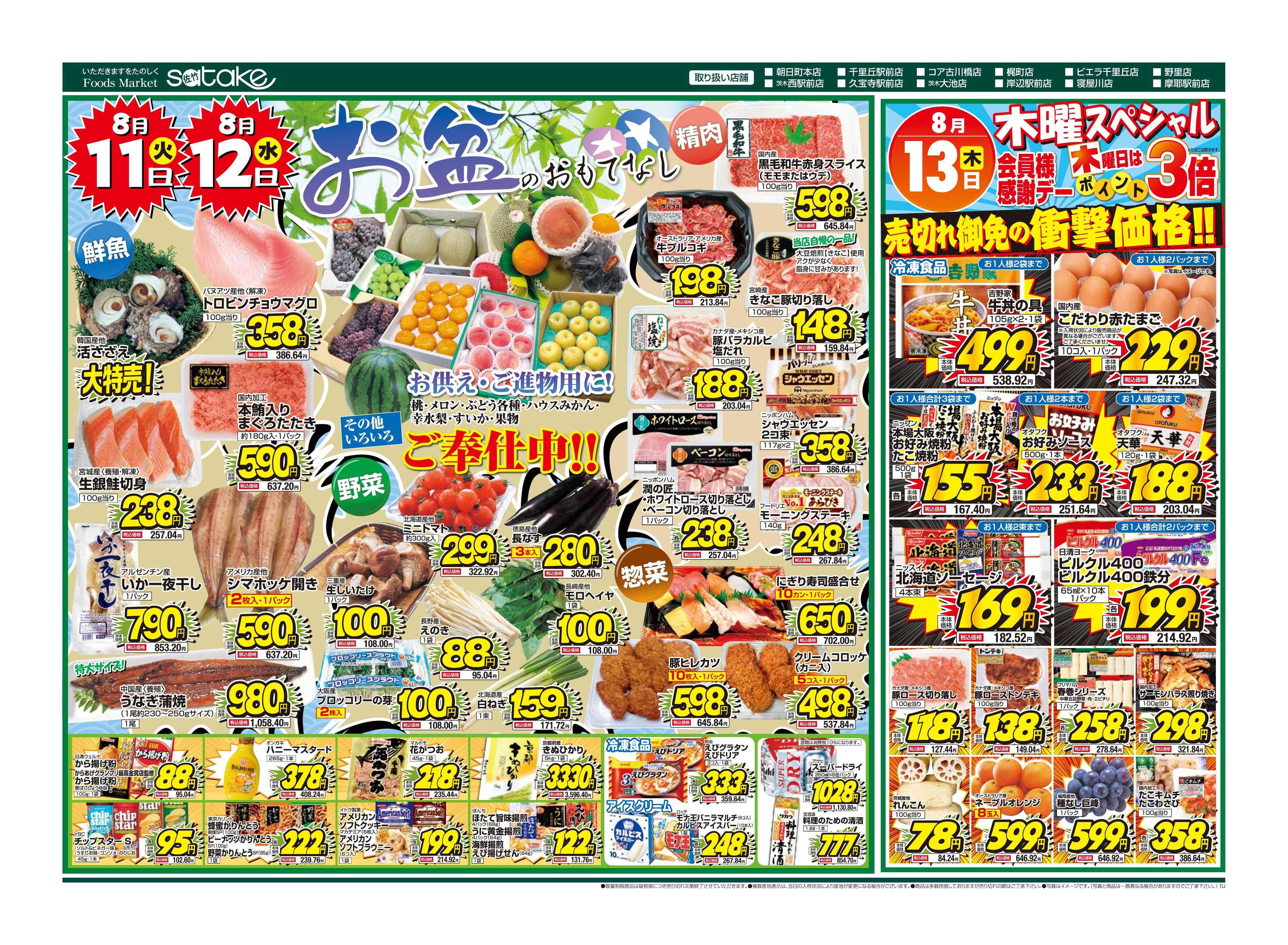 Foods Market satake 火・水の2日間／木曜スペシャル
