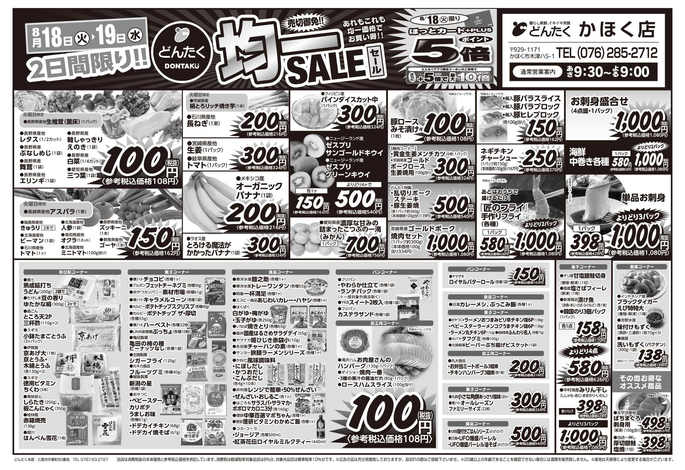 どんたく 火水は均一セール開催！火〜金は日替り特価市セール！