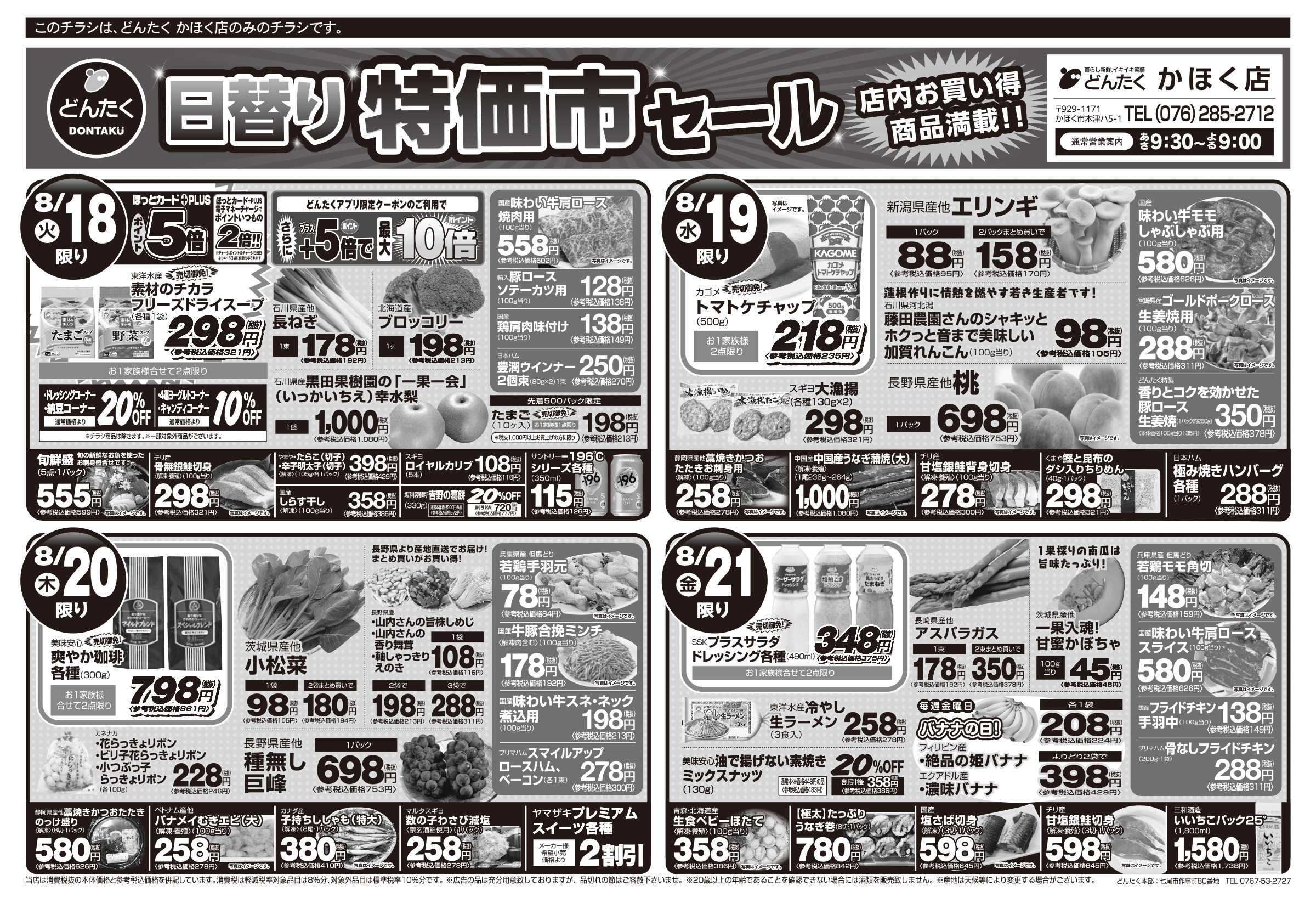 どんたく 火水は均一セール開催！火〜金は日替り特価市セール！