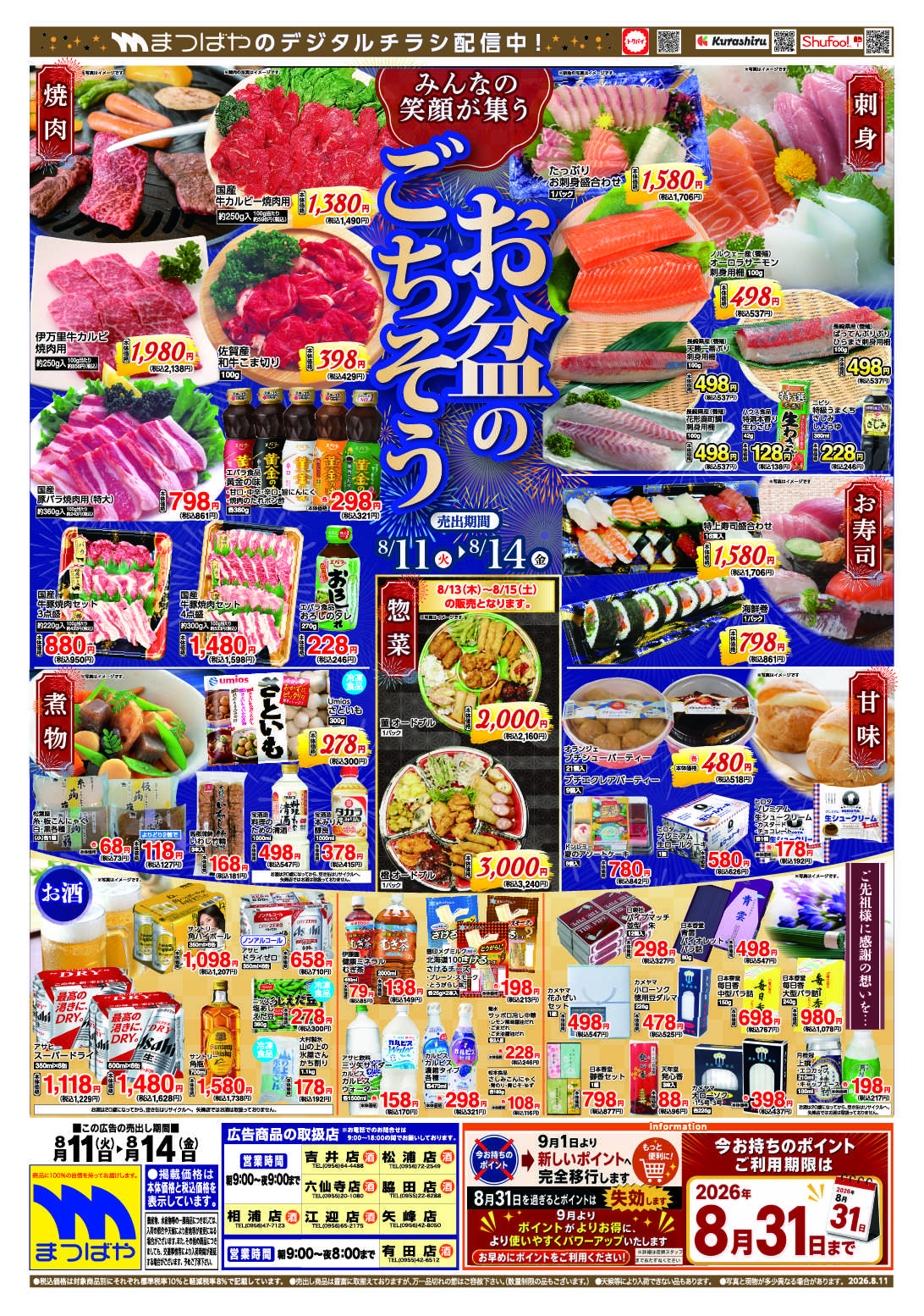まつばや お盆のごちそう/お盆のスペシャル99祭