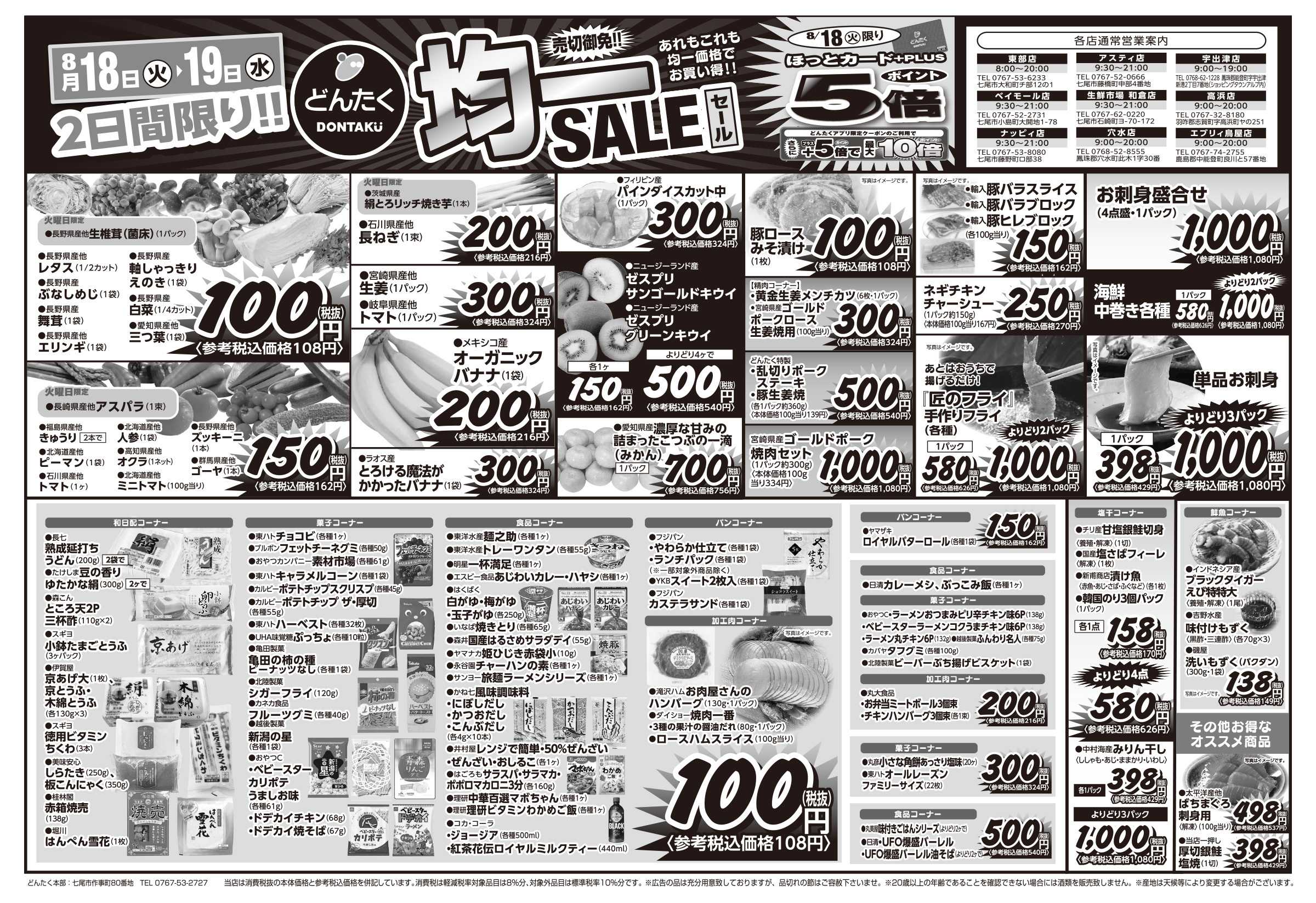どんたく 火水は均一セール開催！火〜金は日替り特価市セール！