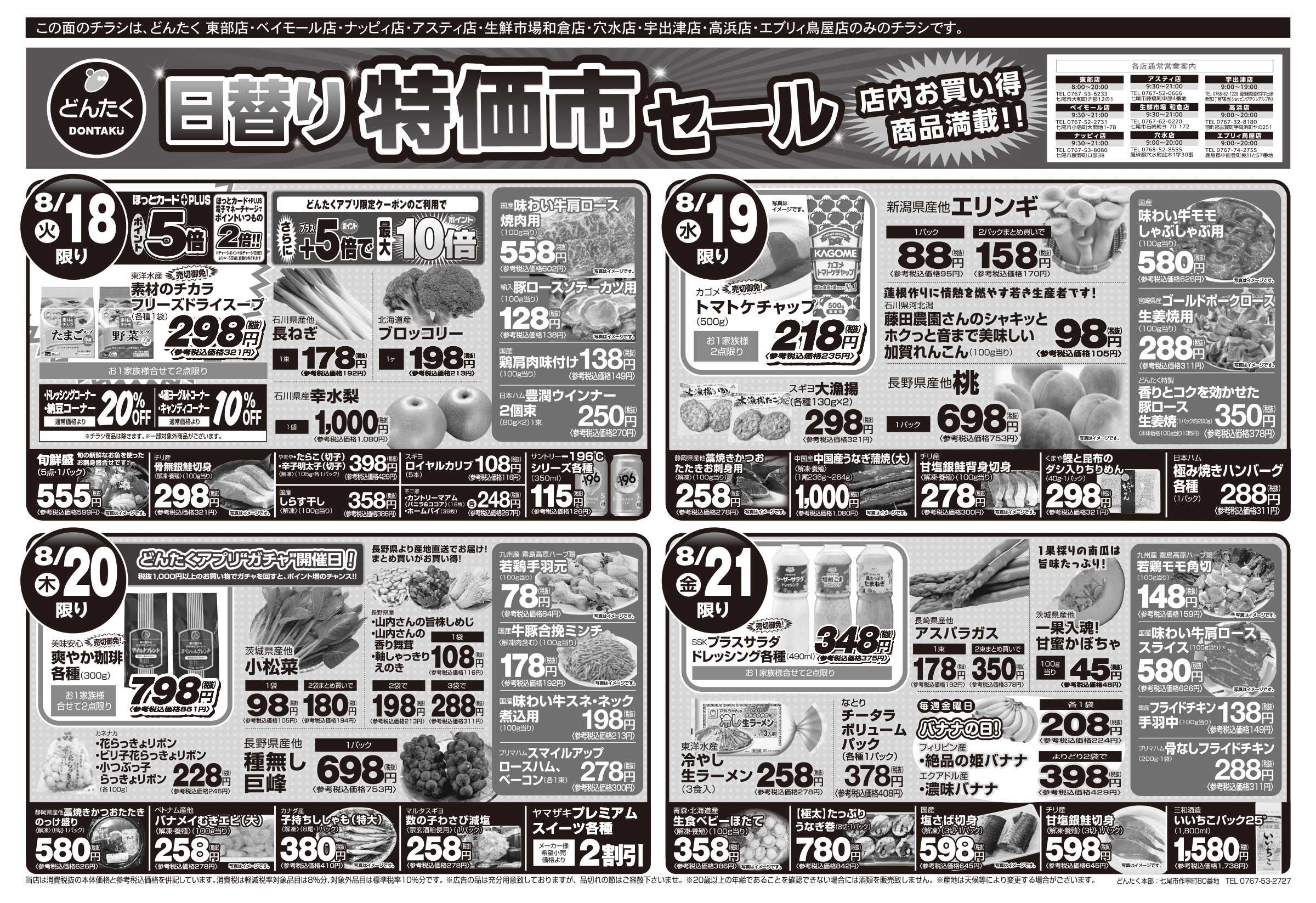 どんたく 火水は均一セール開催！火〜金は日替り特価市セール！