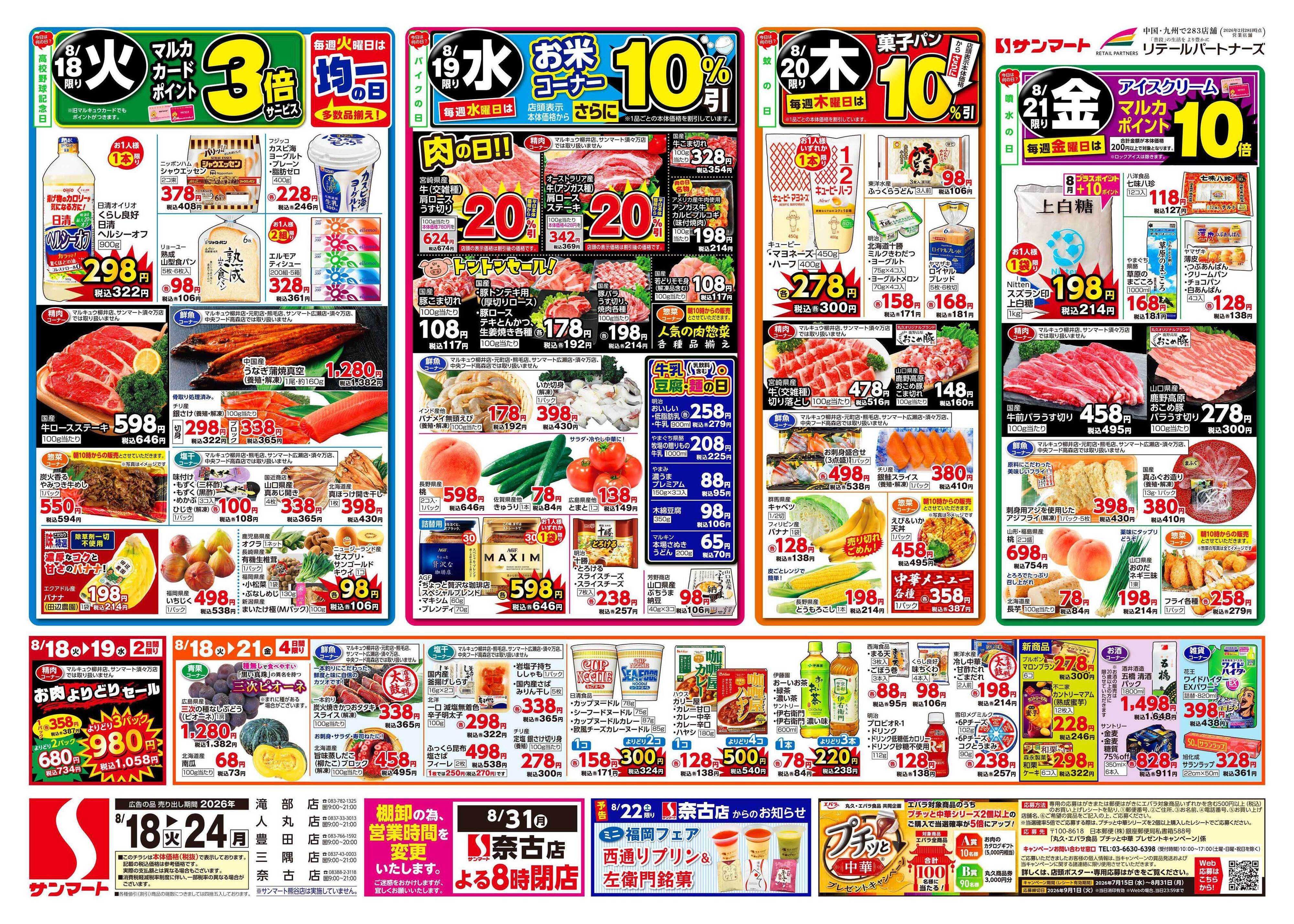 サンマート 8月18日(火)～8月24日(月)