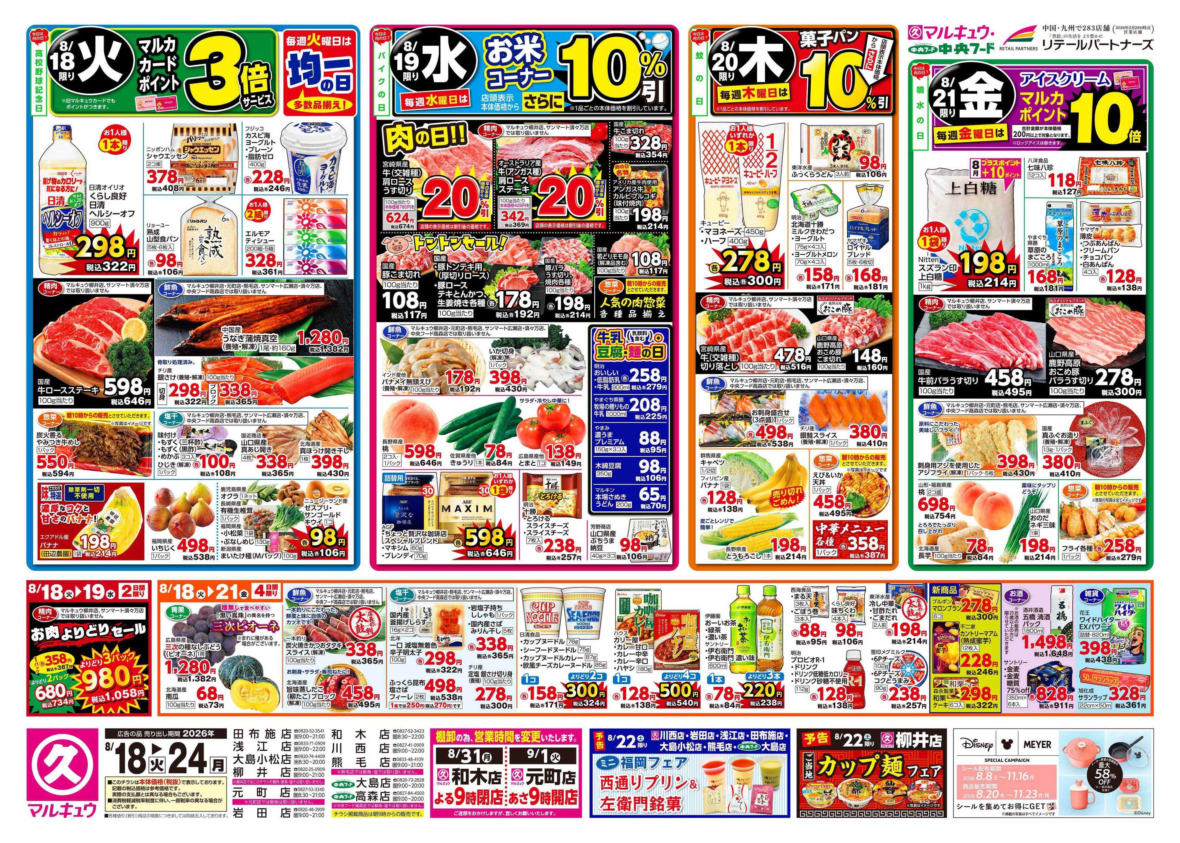 中央フード 8月18日(火)～8月24日(月)