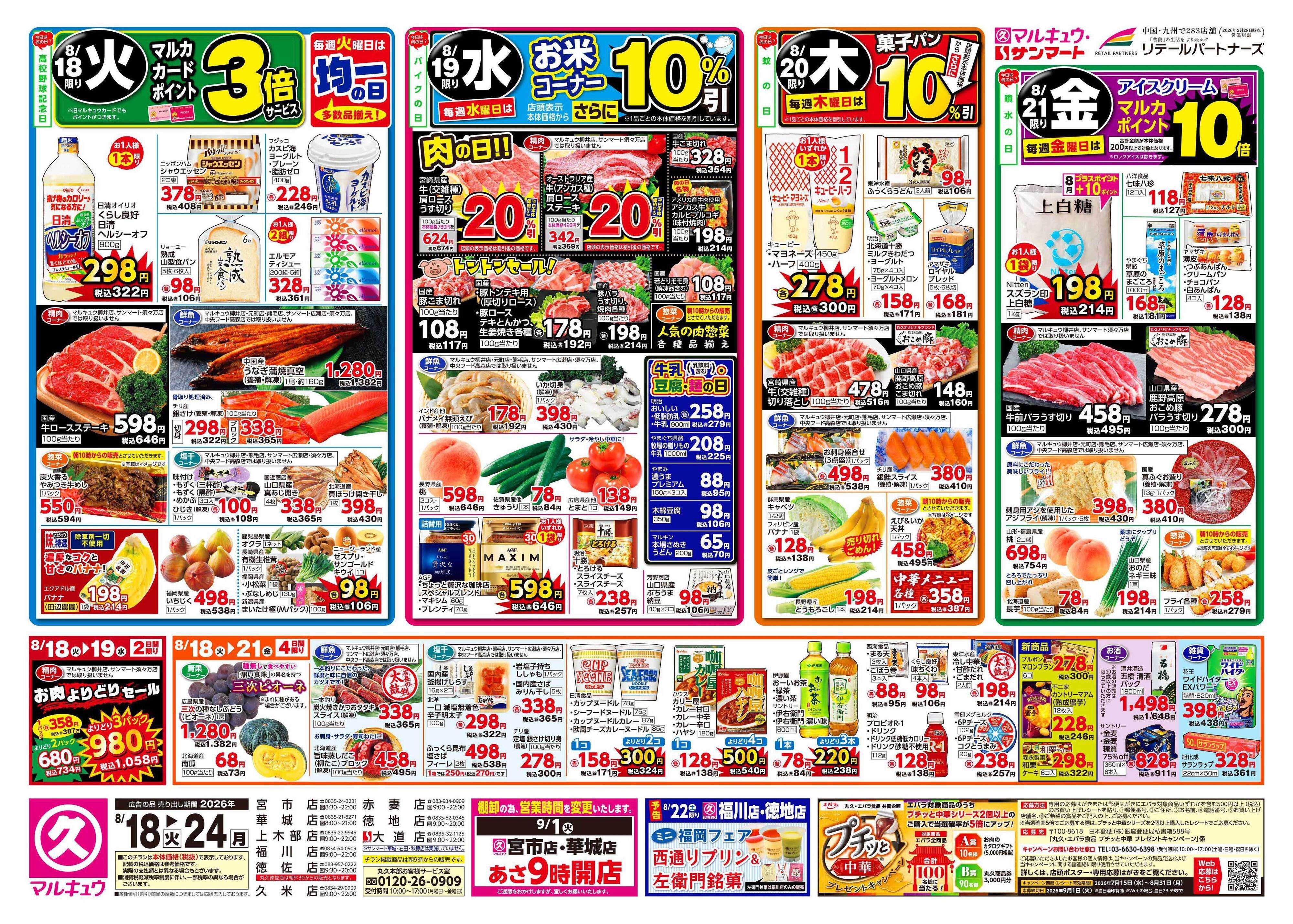 マルキュウ 8月18日(火)～8月24日(月)