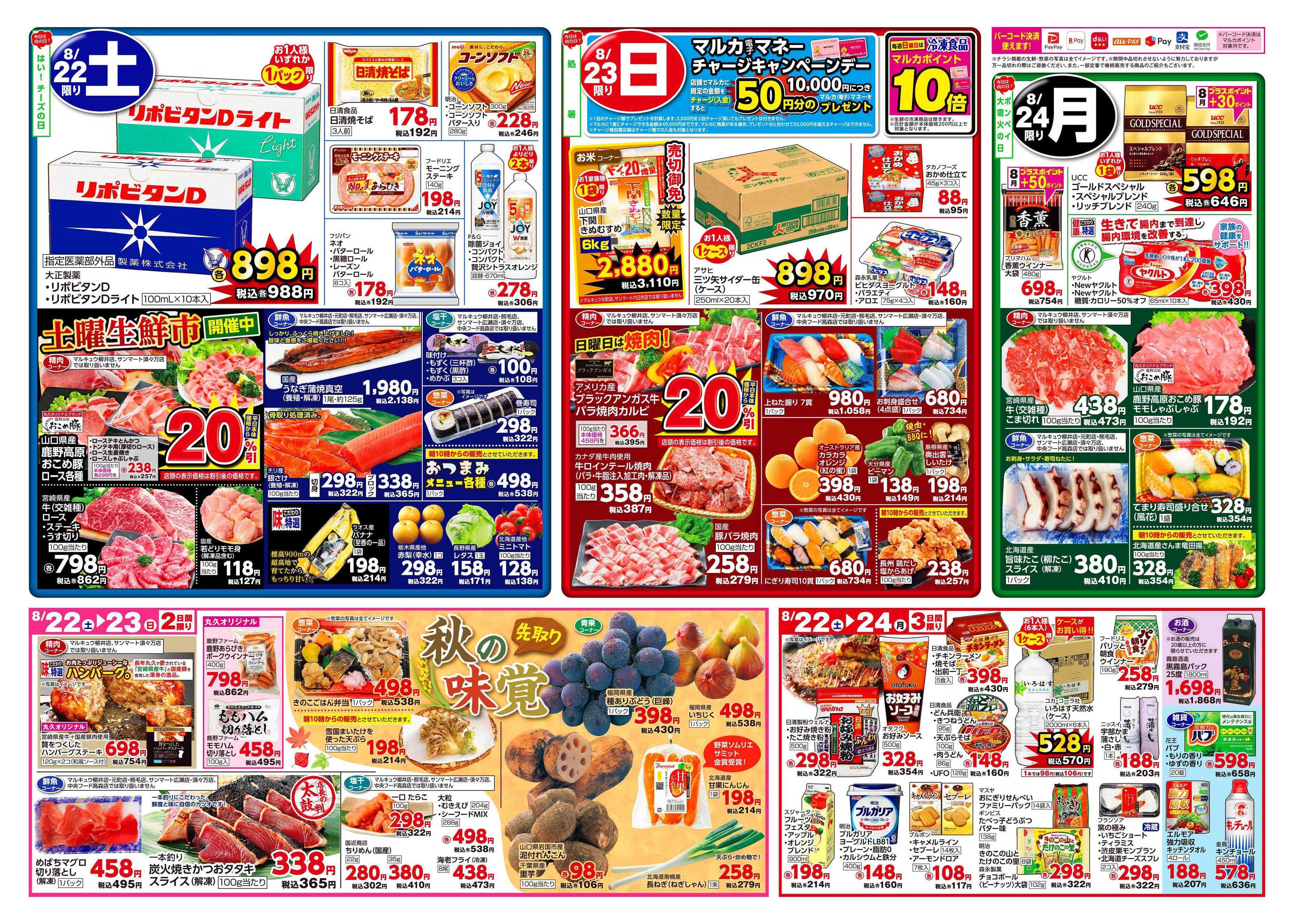 サンマート 8月18日(火)～8月24日(月)