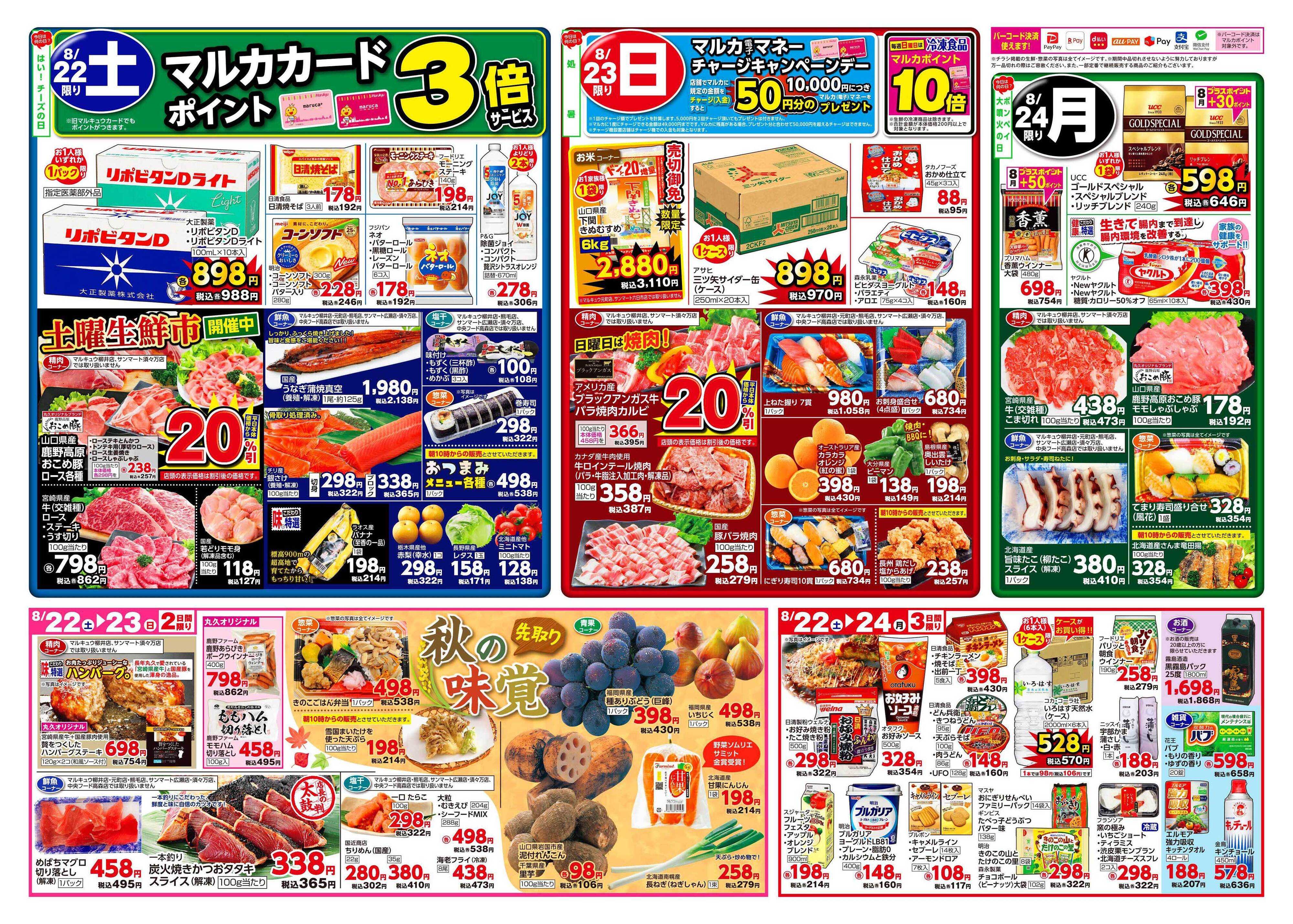マルキュウ 8月18日(火)～8月24日(月)